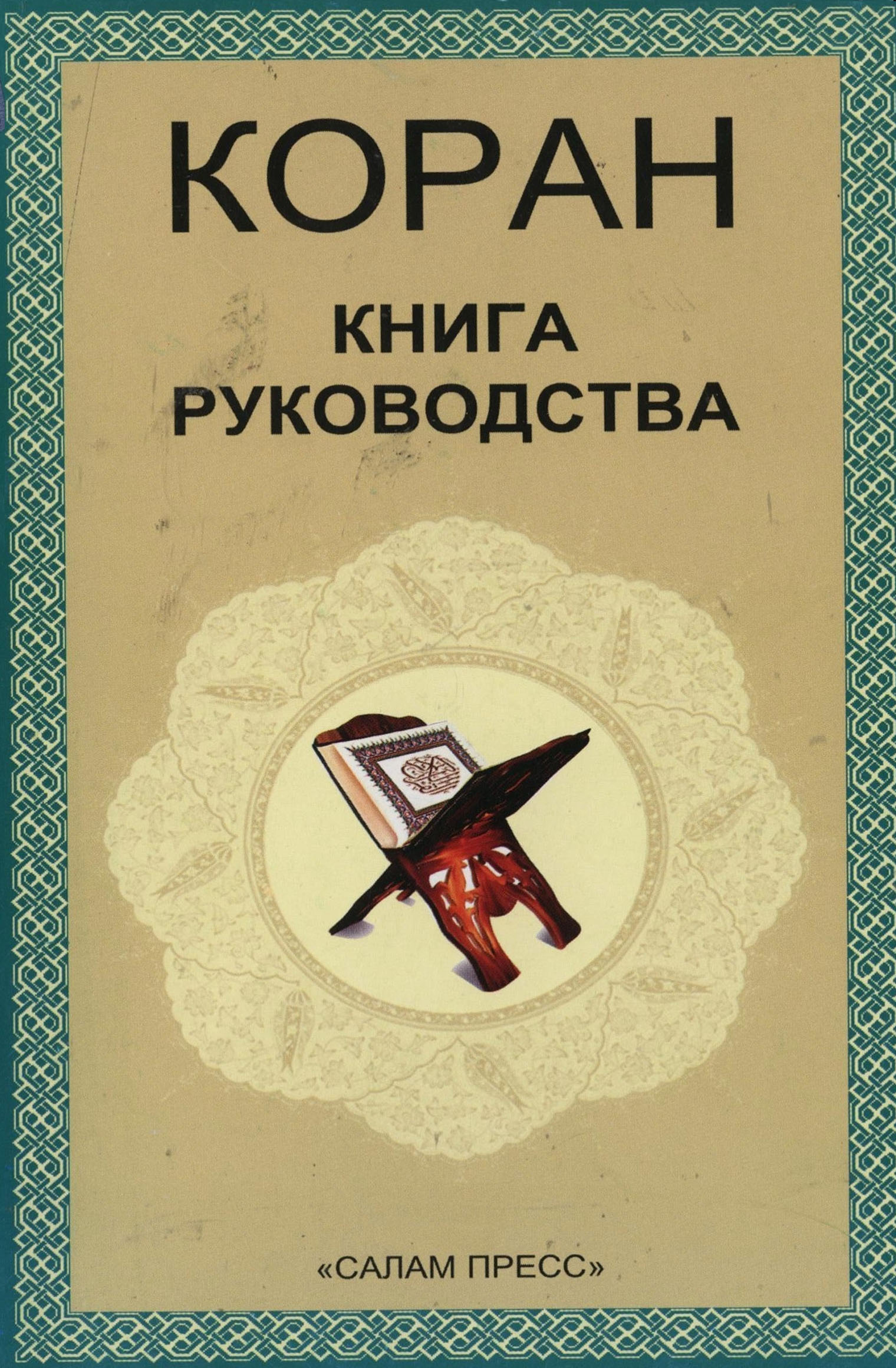 Коран книга руководства