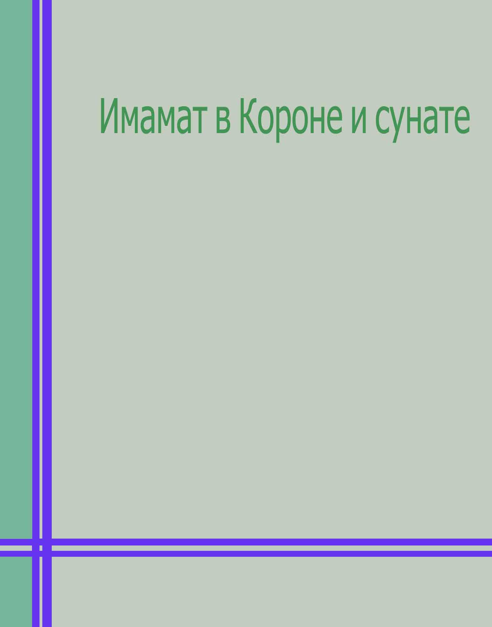 Имамат в Короне и сунате