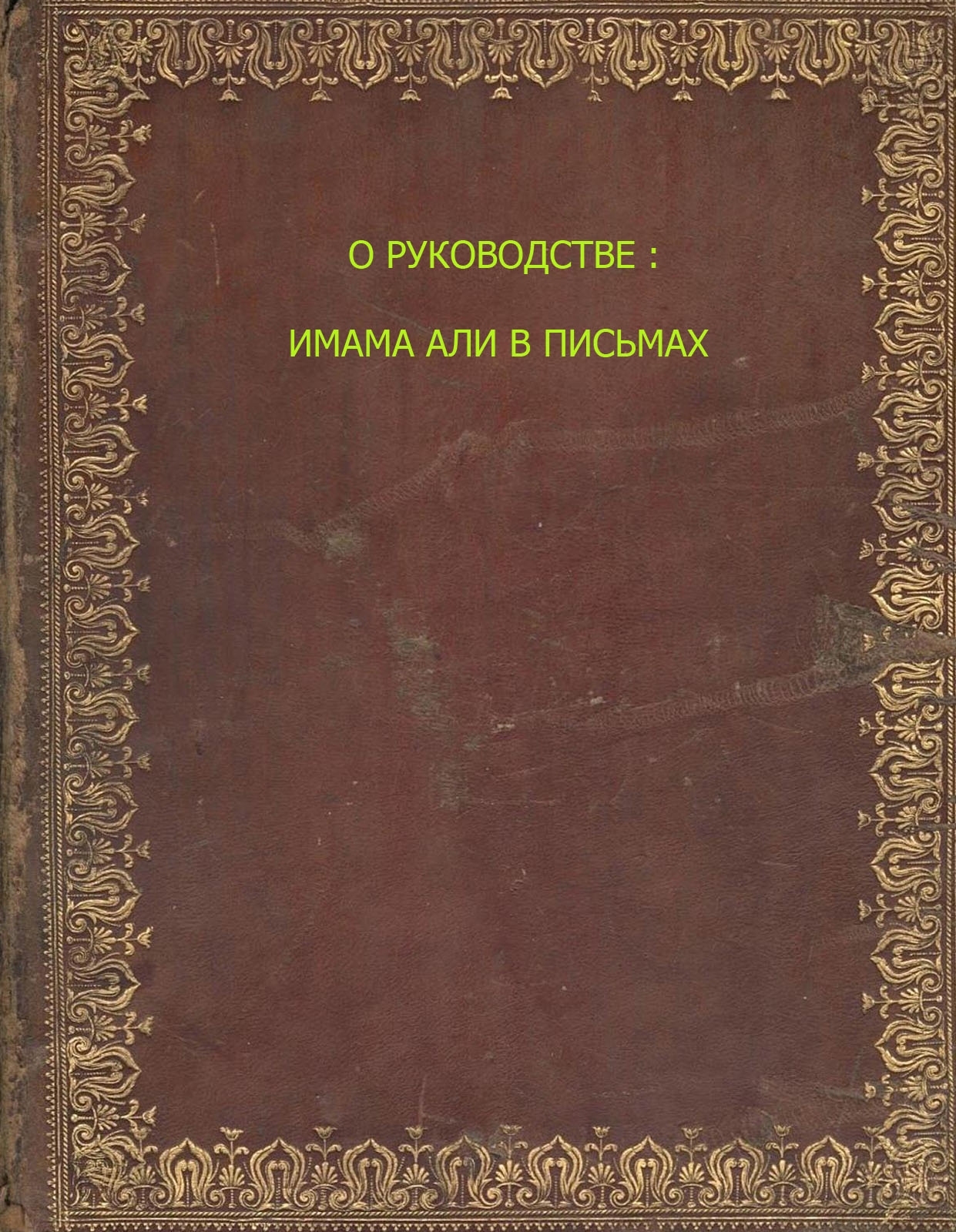 О РУКОВОДСТВЕ : ИМАМА АЛИ В ПИСЬМАХ