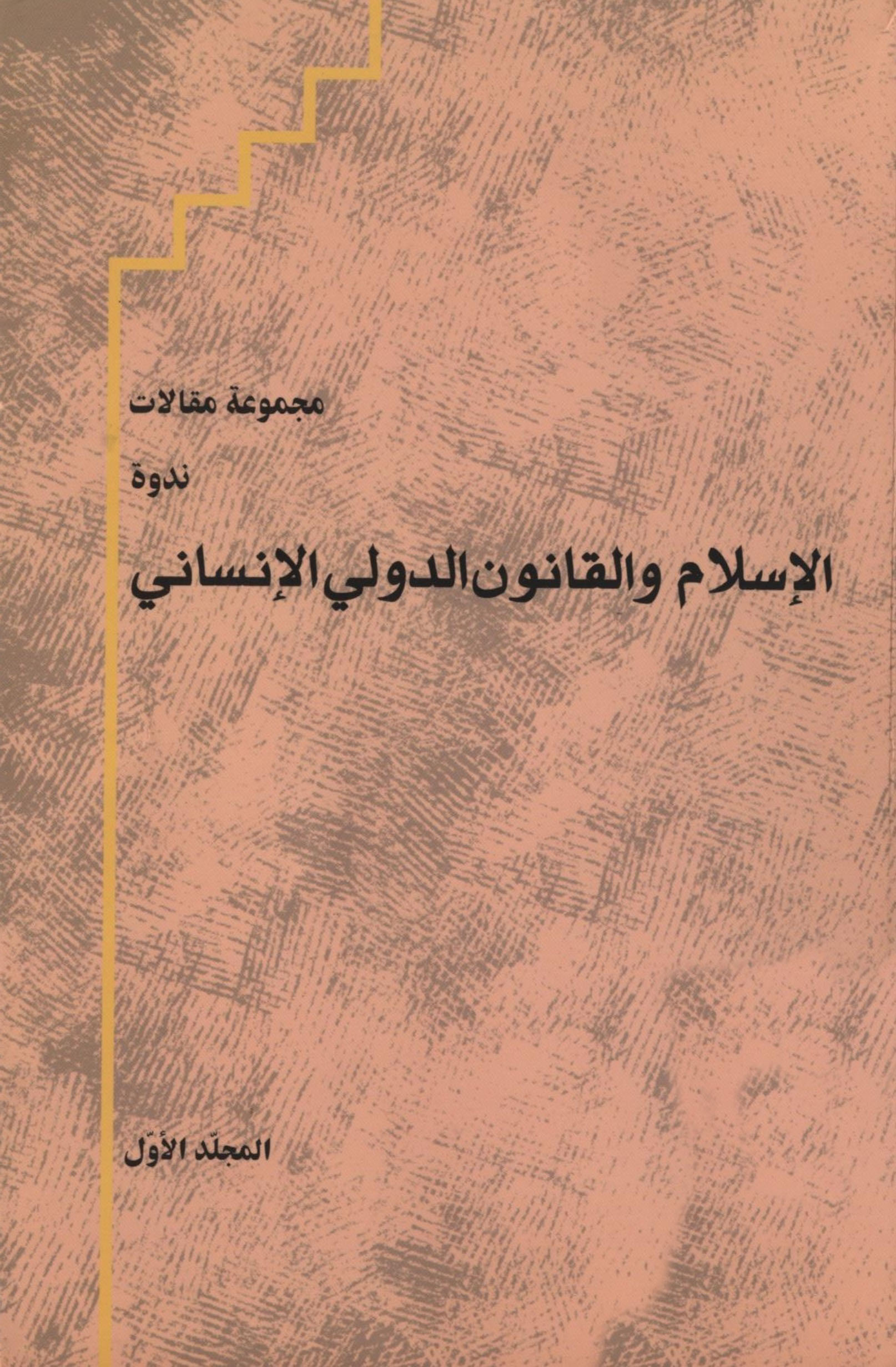 الاسلام والقانون الدولی الانسانی