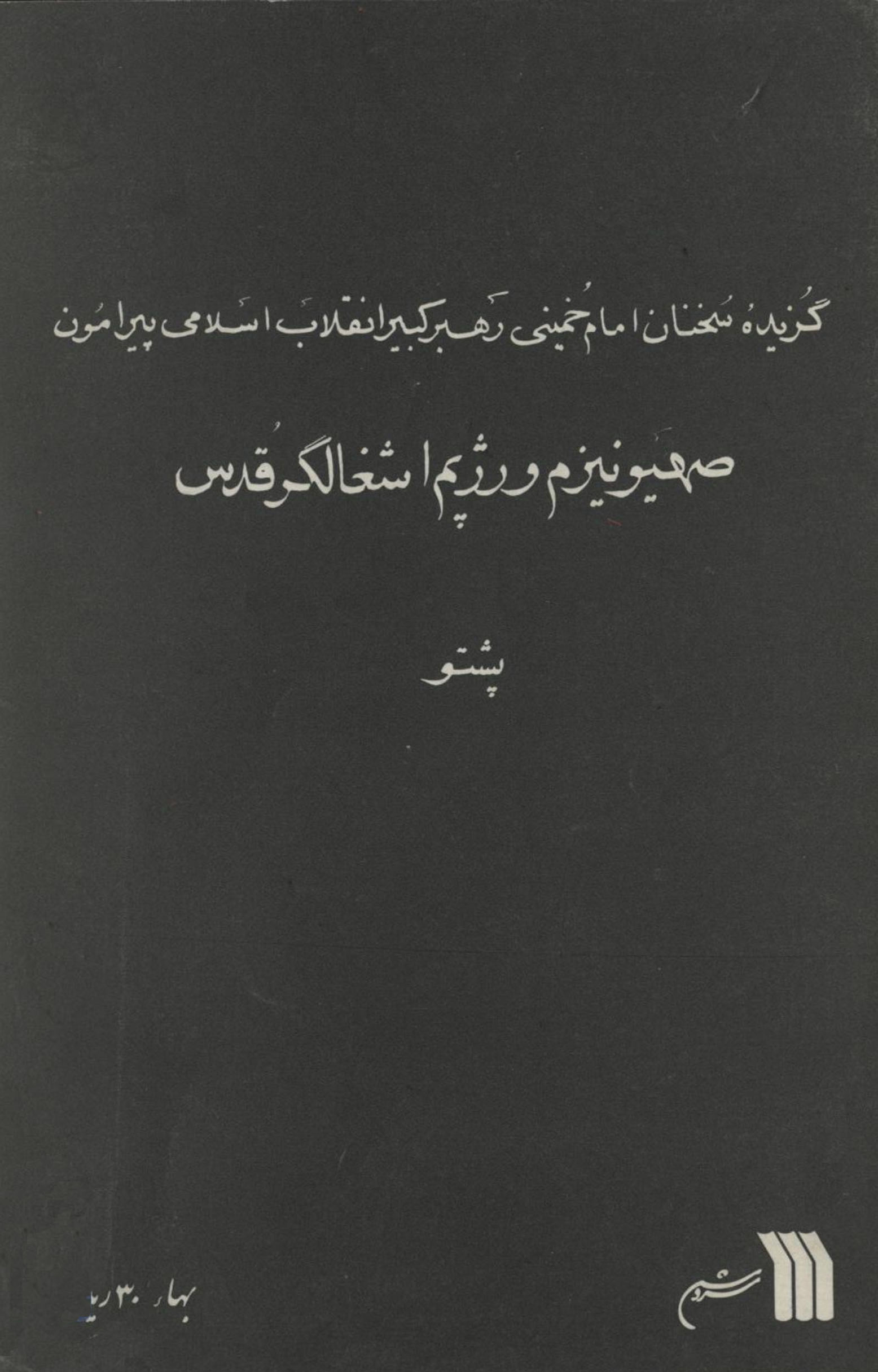 صهیونیسم اود قدس ذنیوکی رژیم په باره کتبی