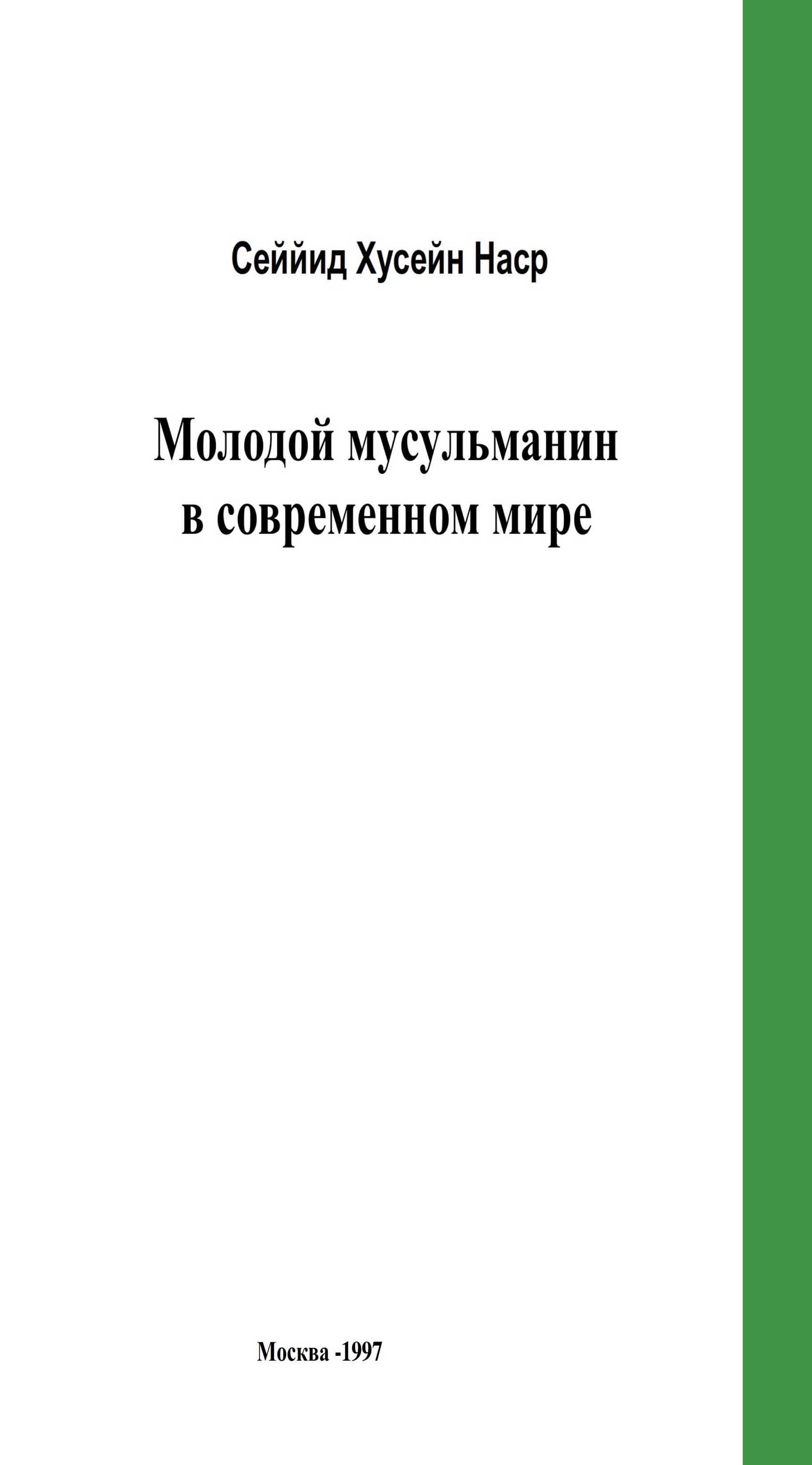 Мусульманской молодежи в современном мире