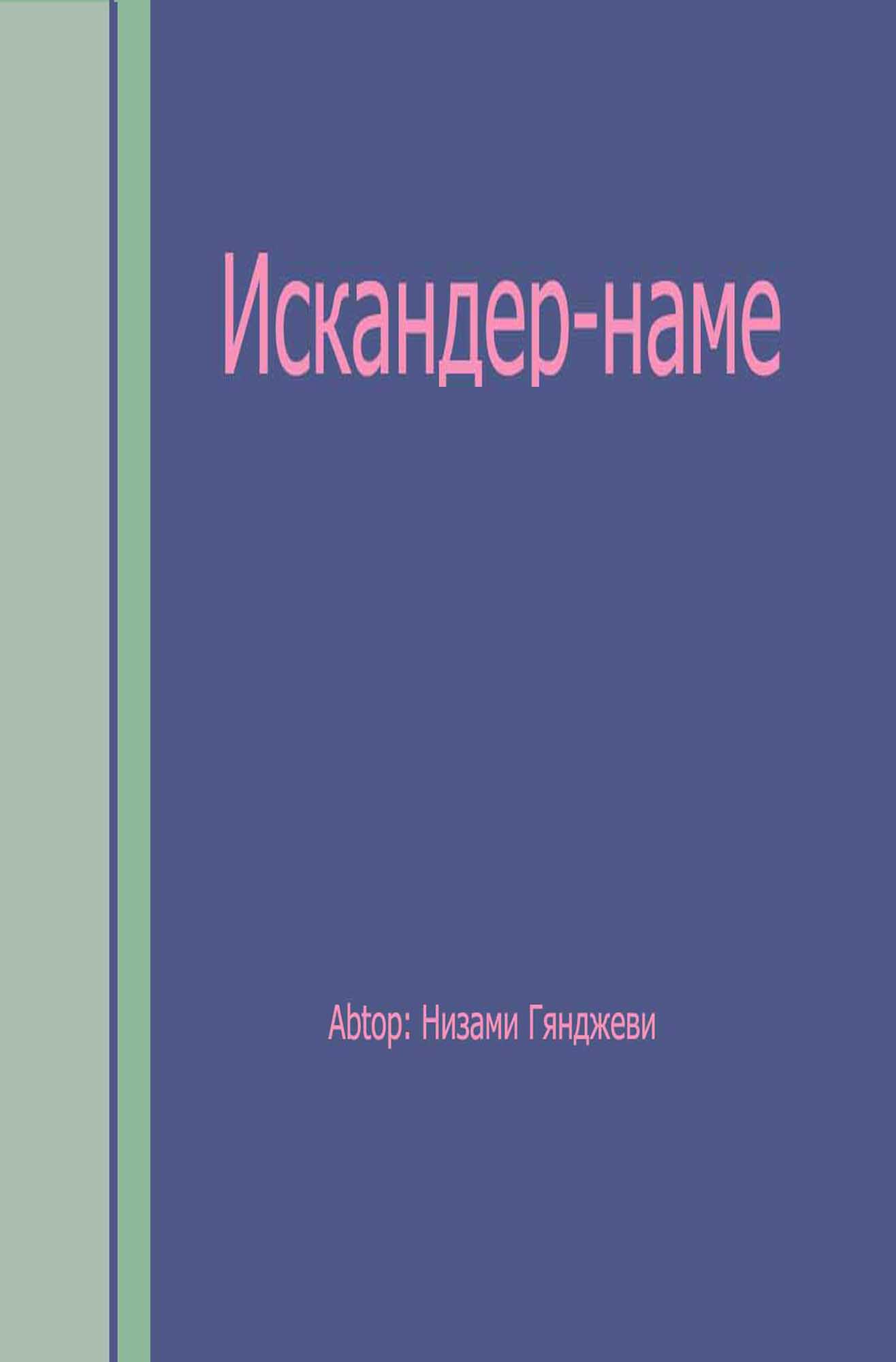 Искандер-наме