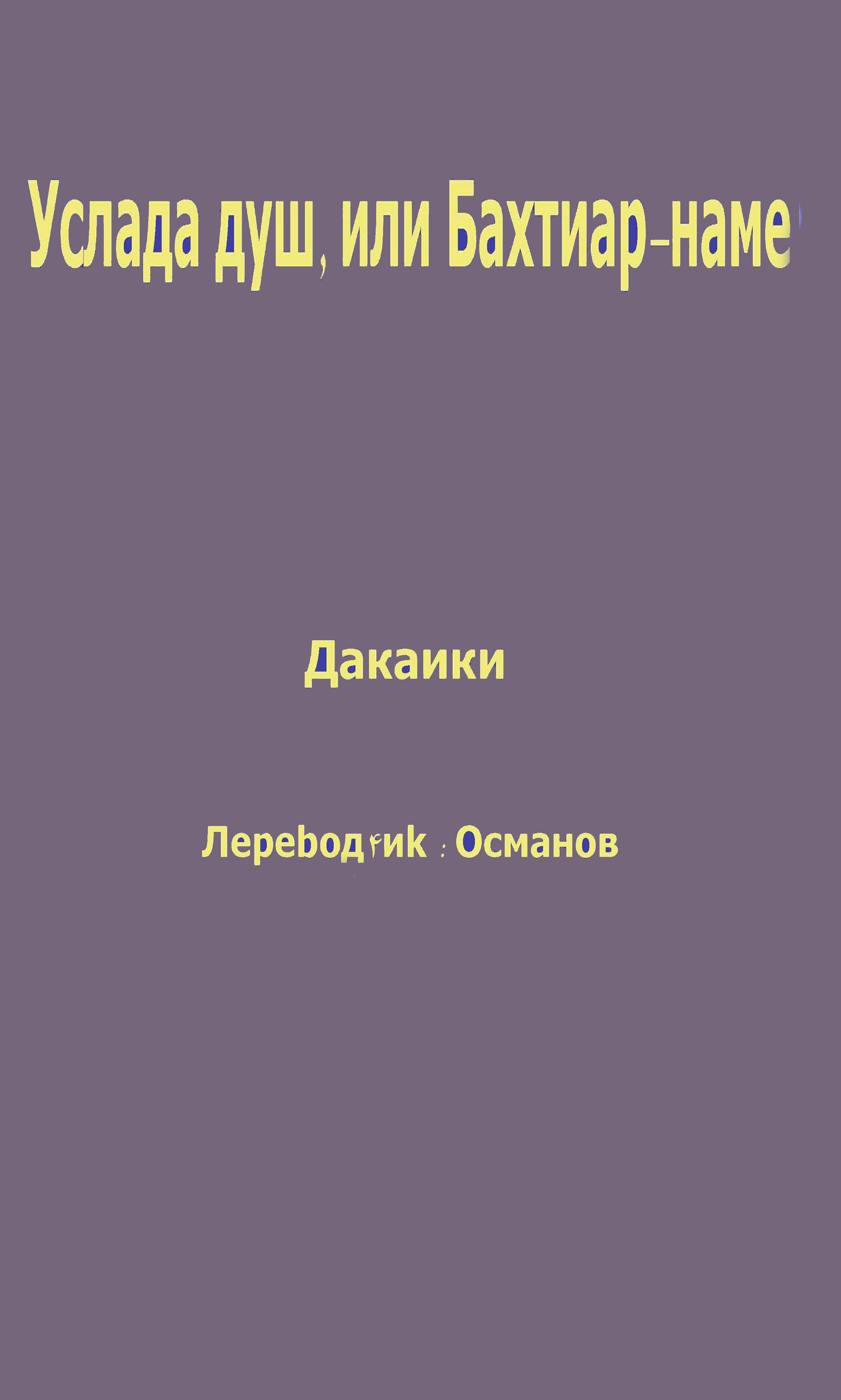 Услада душ, или Бахтиар-наме