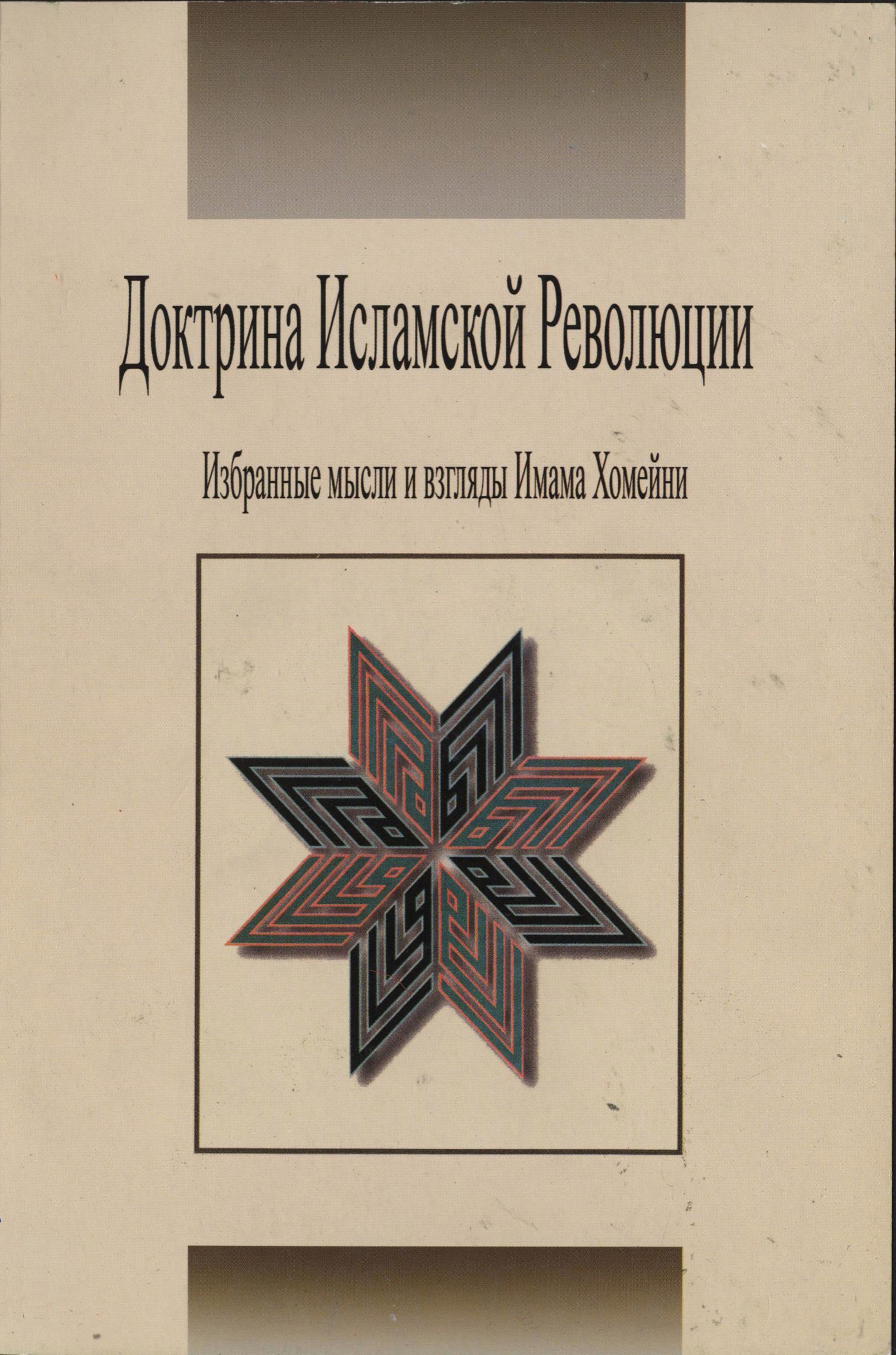 Доктрина Исламской Революции (избранные мысли и взгляды Имама Хомейни)