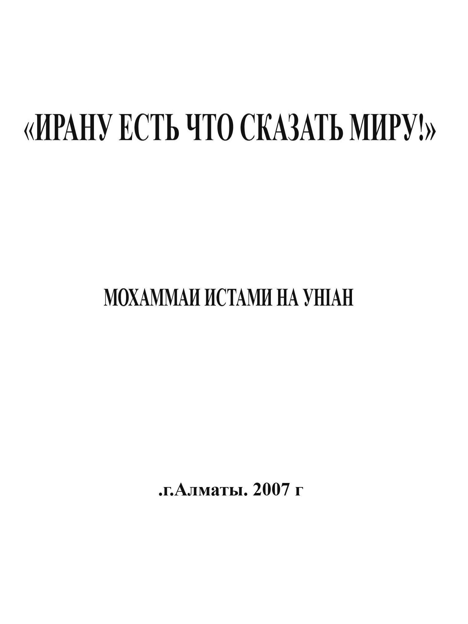 Ирану есть что сказать миру