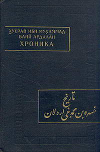 ИСТОРИЯ КУРДСКОГО КНЯЖЕСКОГО ДОМА БАНИ АРДАЛАН