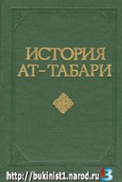 АТ-ТАБАРИ ИСТОРИЯ