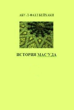 ИСТОРИЯ МАС'УДА