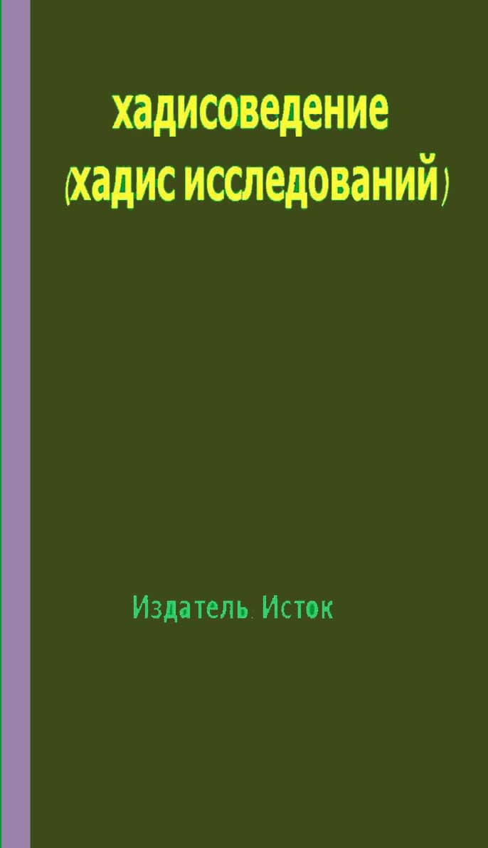 хадисоведение (хадис исследований)