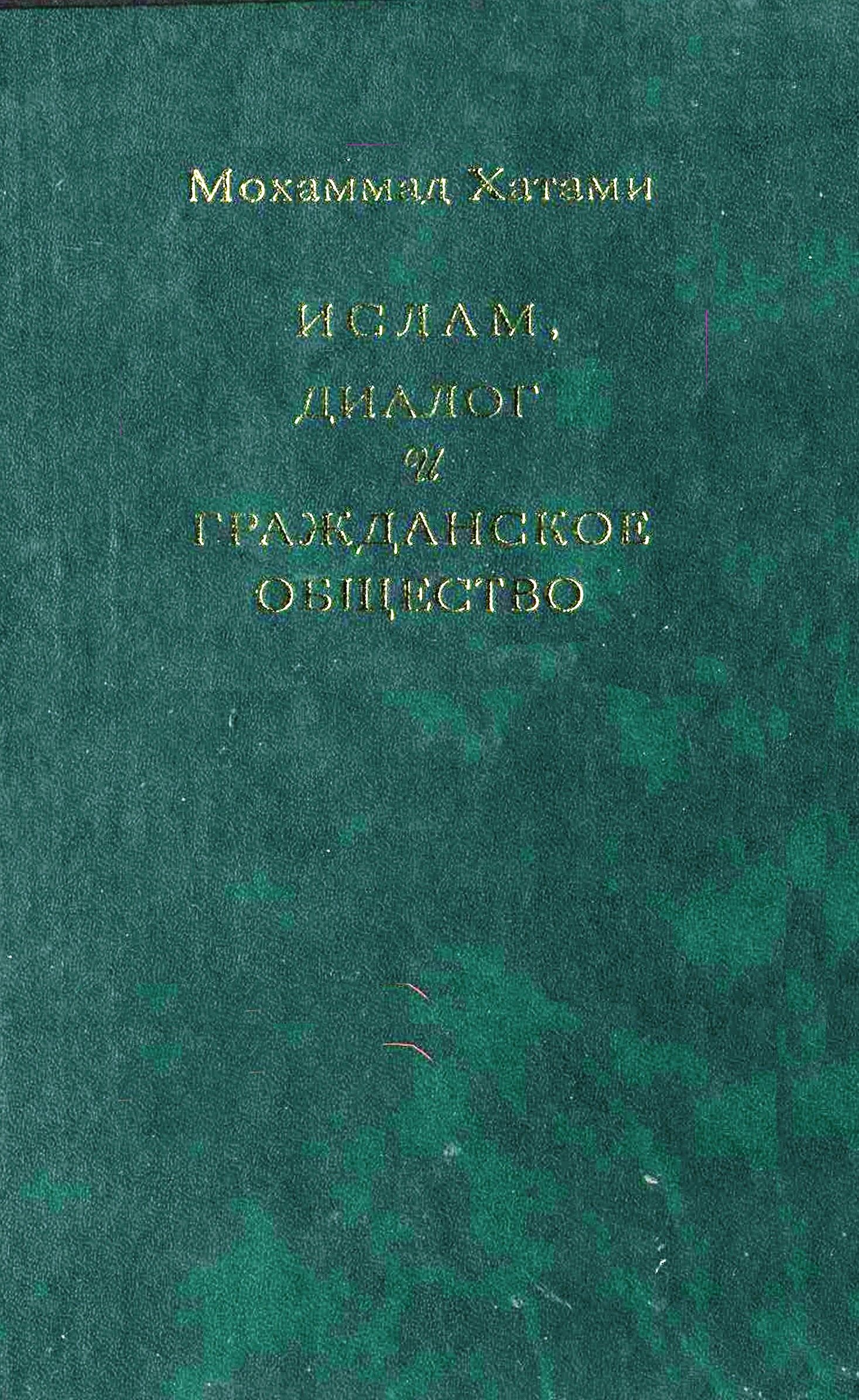 Ислам,диалог и гражданское общество