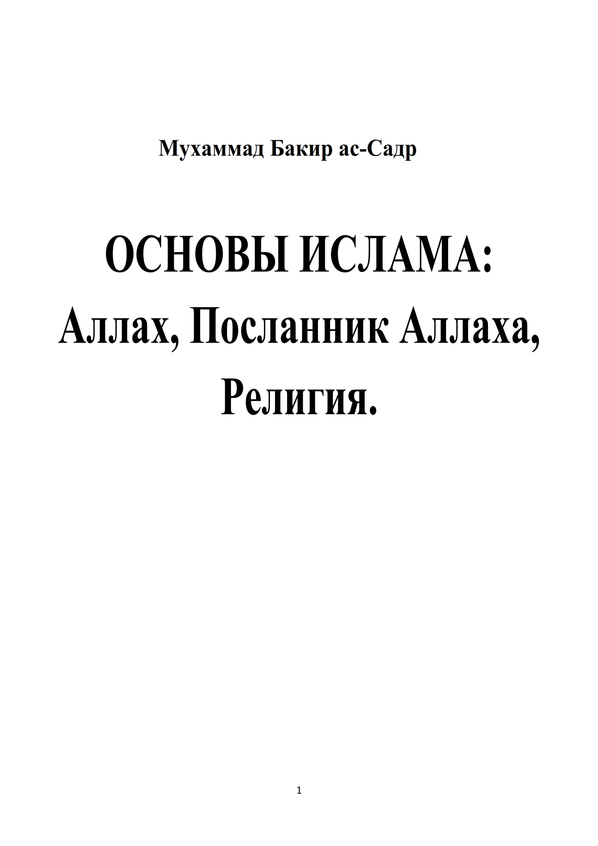 ОСНОВЫ ИСЛАМА: Аллах, Посланник Аллаха, Религия