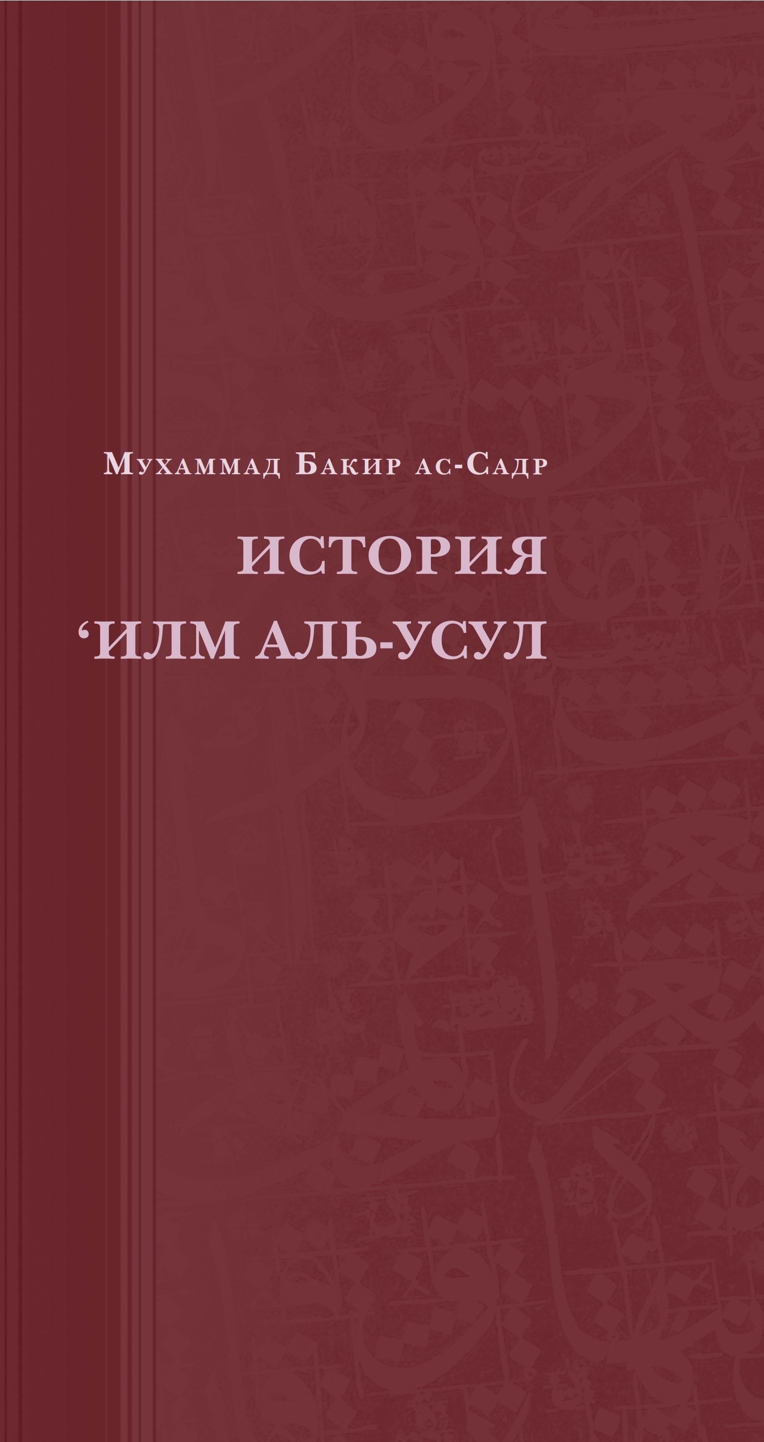 КРАТКАЯ ИСТОРИЯ ‘ИЛМ АЛЬ-УСУЛ