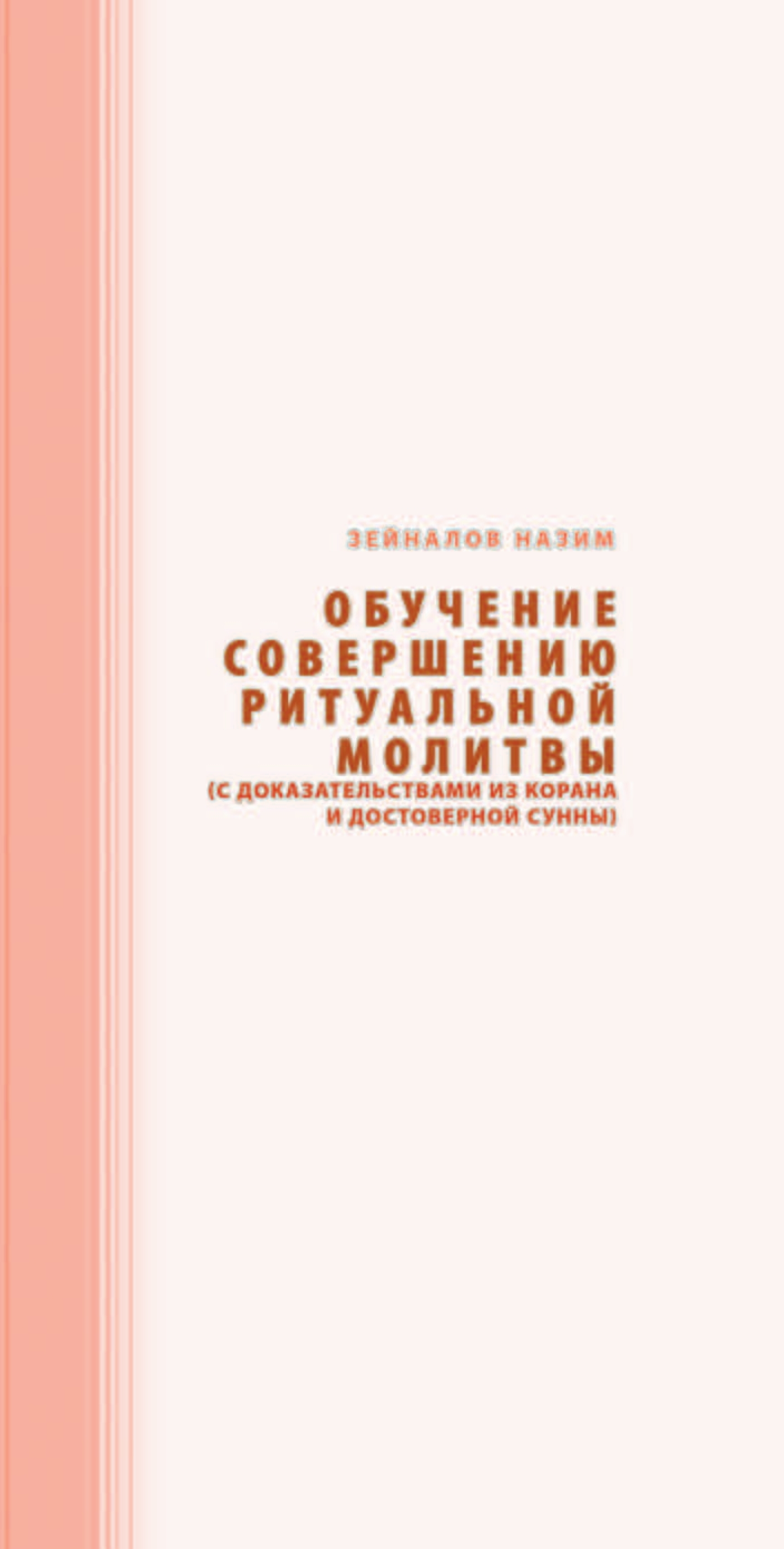 Обучение совершению ритуальной молитвы (с доказательствами из Корана и достоверной Сунны