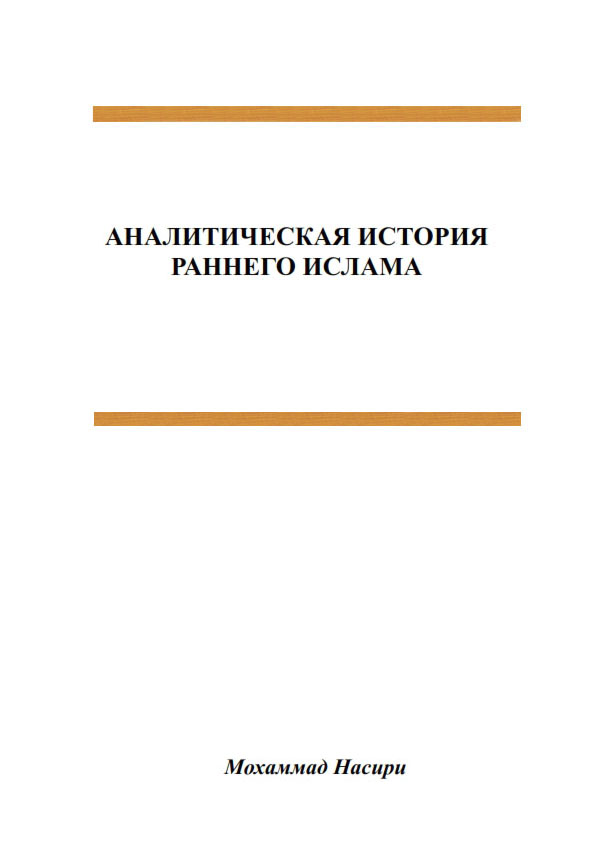 АНАЛИТИЧЕСКАЯ ИСТОРИЯ РАННЕГО ИСЛАМА