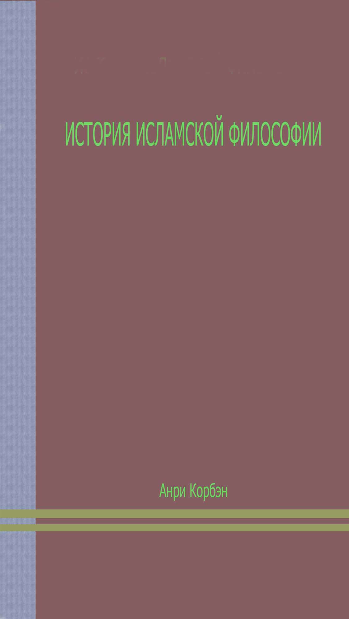 ИСТОРИЯ ИСЛАМСКОЙ ФИЛОСОФИИ