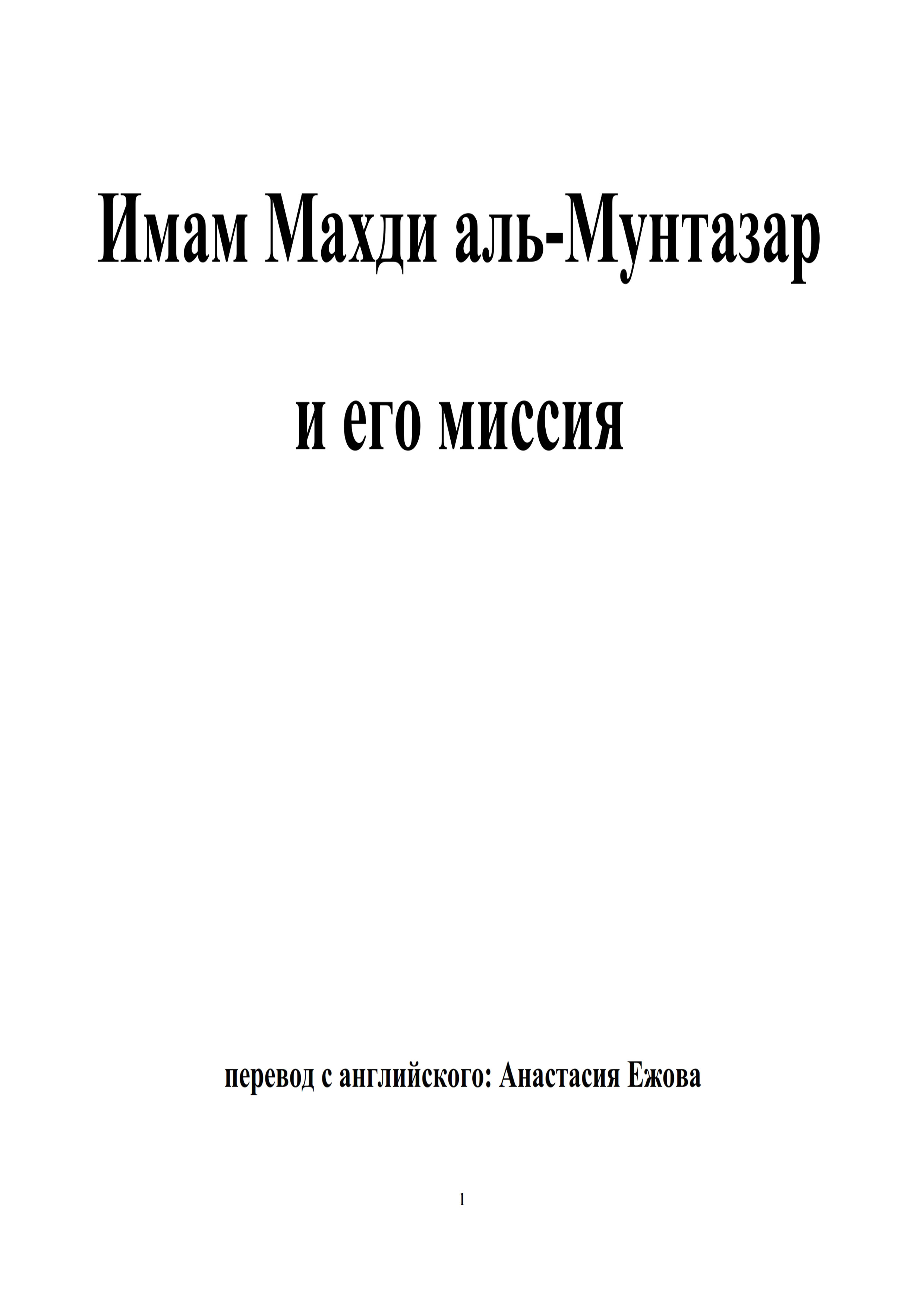 Имам Махди аль-Мунтазар и его миссия