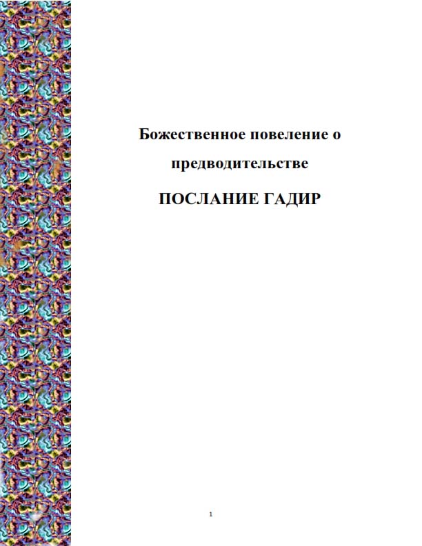 Божественное повеление о предводительстве ПОСЛАНИЕ ГАДИР