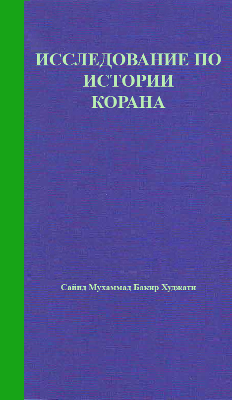 ИССЛЕДОВАНИЕ ПО ИСТОРИИ КОРАНА