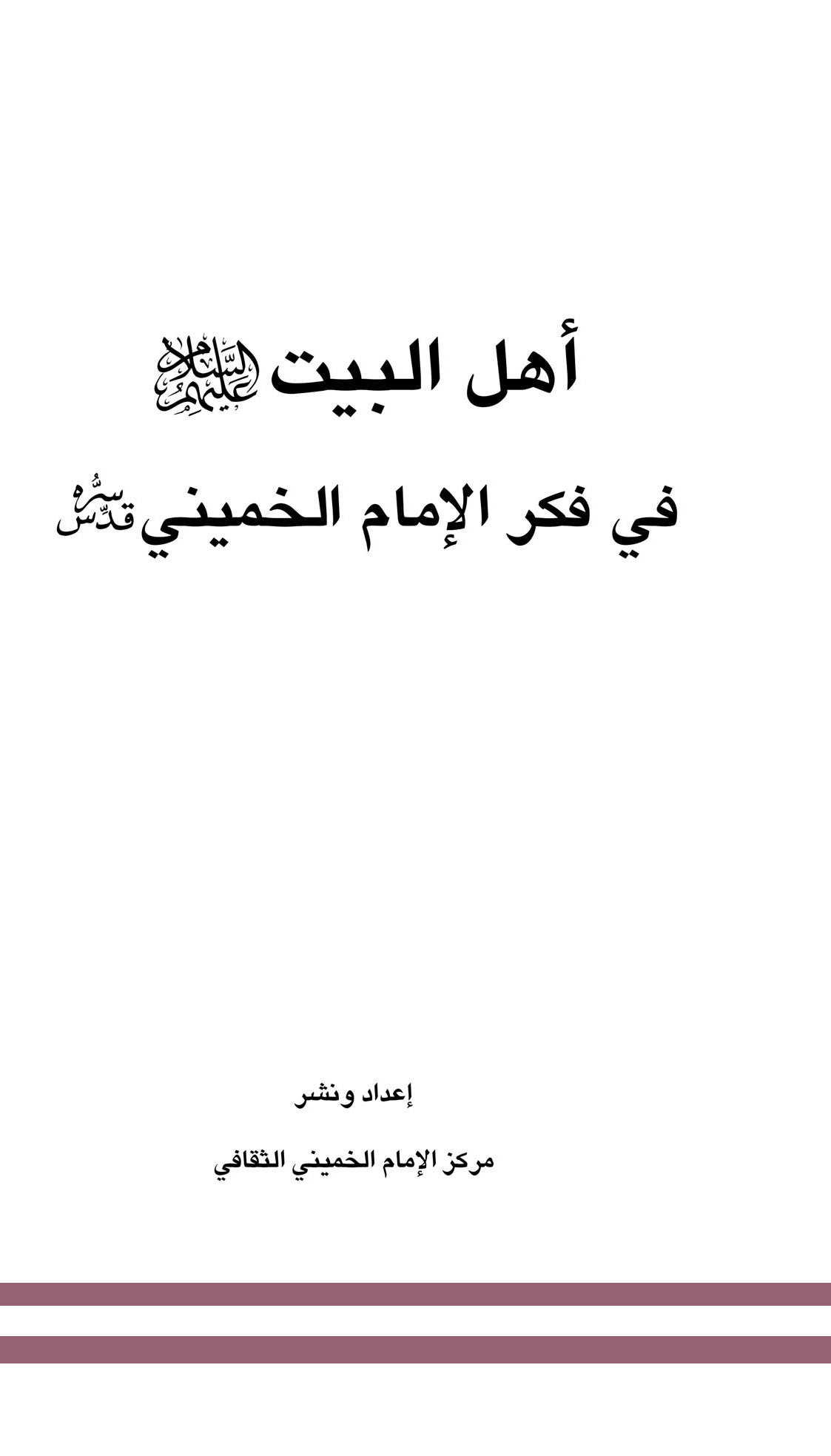 اهل البیت علیهم السلام فی فکر الامام الخمینی