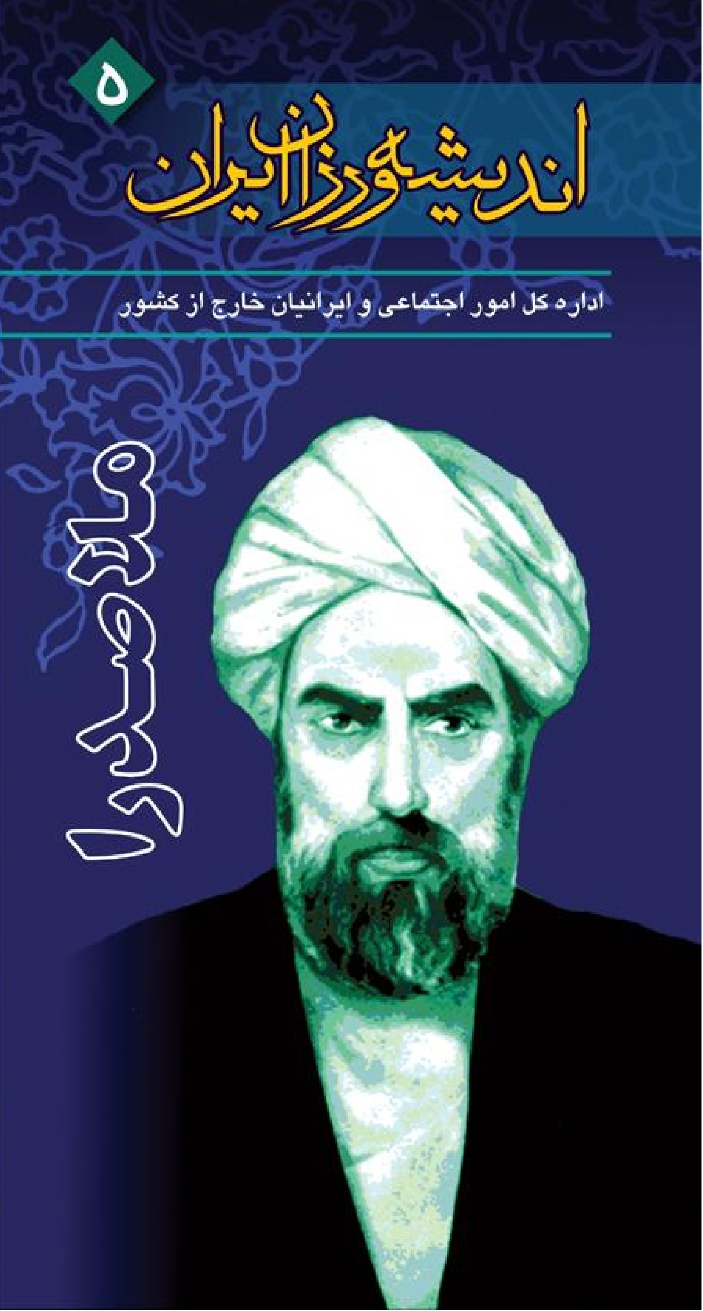 Iranian Thinkers: Mulla Sadra