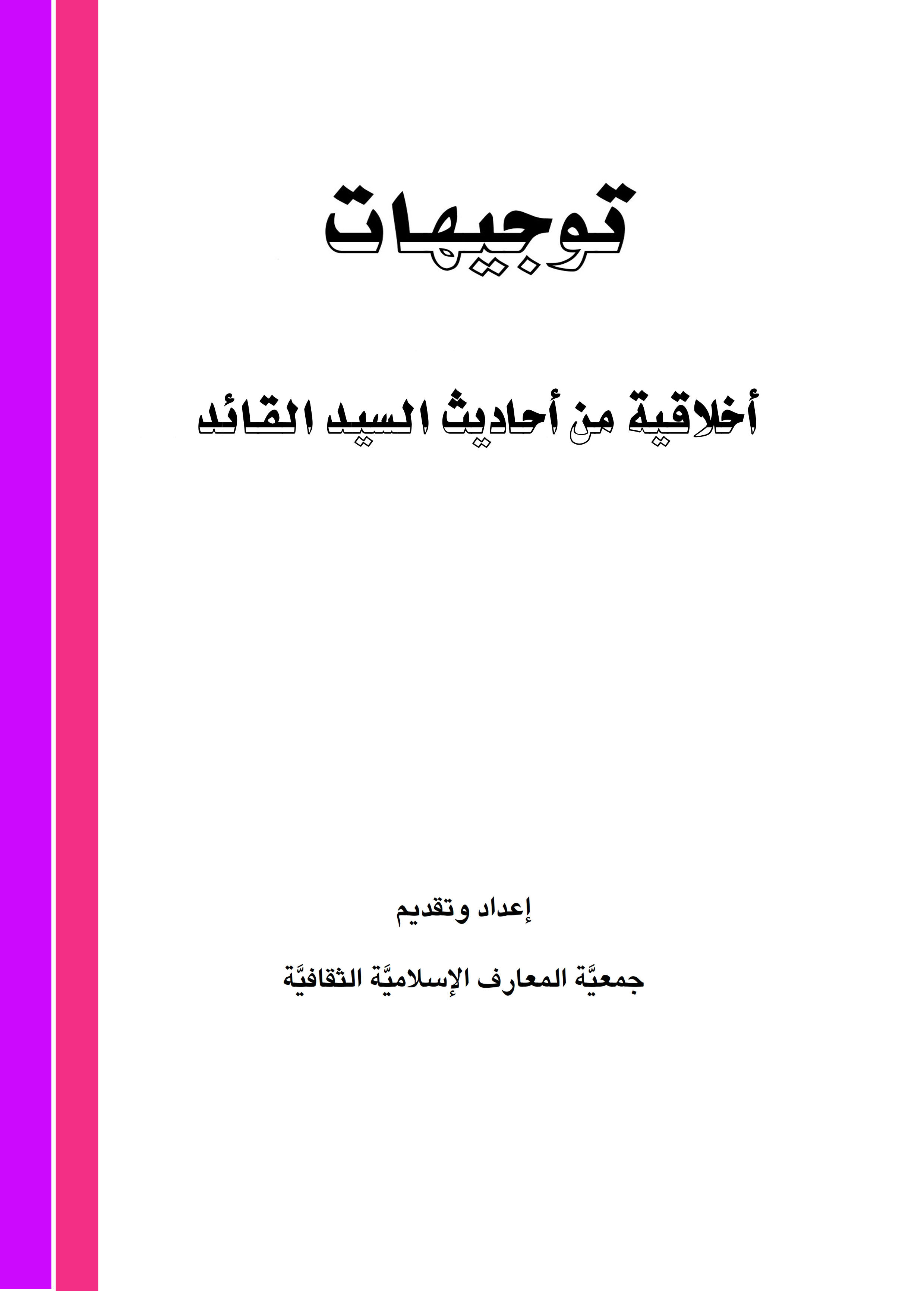 توجیهات اخلاقیه من احادیث السید القائد