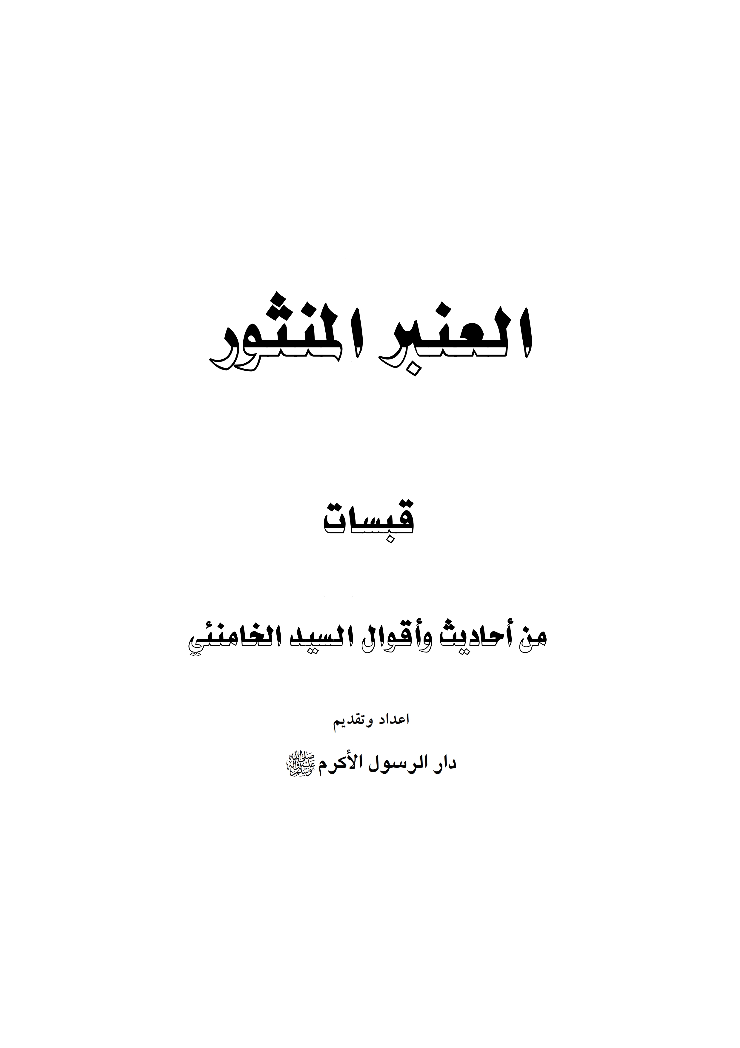 العنبر المنثور قبسات من احادیث و اقول السید الخامنئی