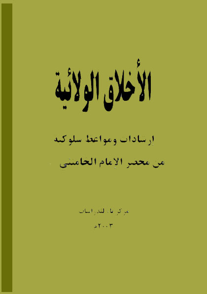 الاخلاق الولائیه ارشادات و مواعظ سلوکیة من محضر الامام الخامنئی دام ظله