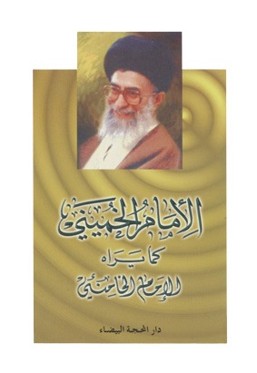 الامام الخمینی کما یراه الامام الخامنئی