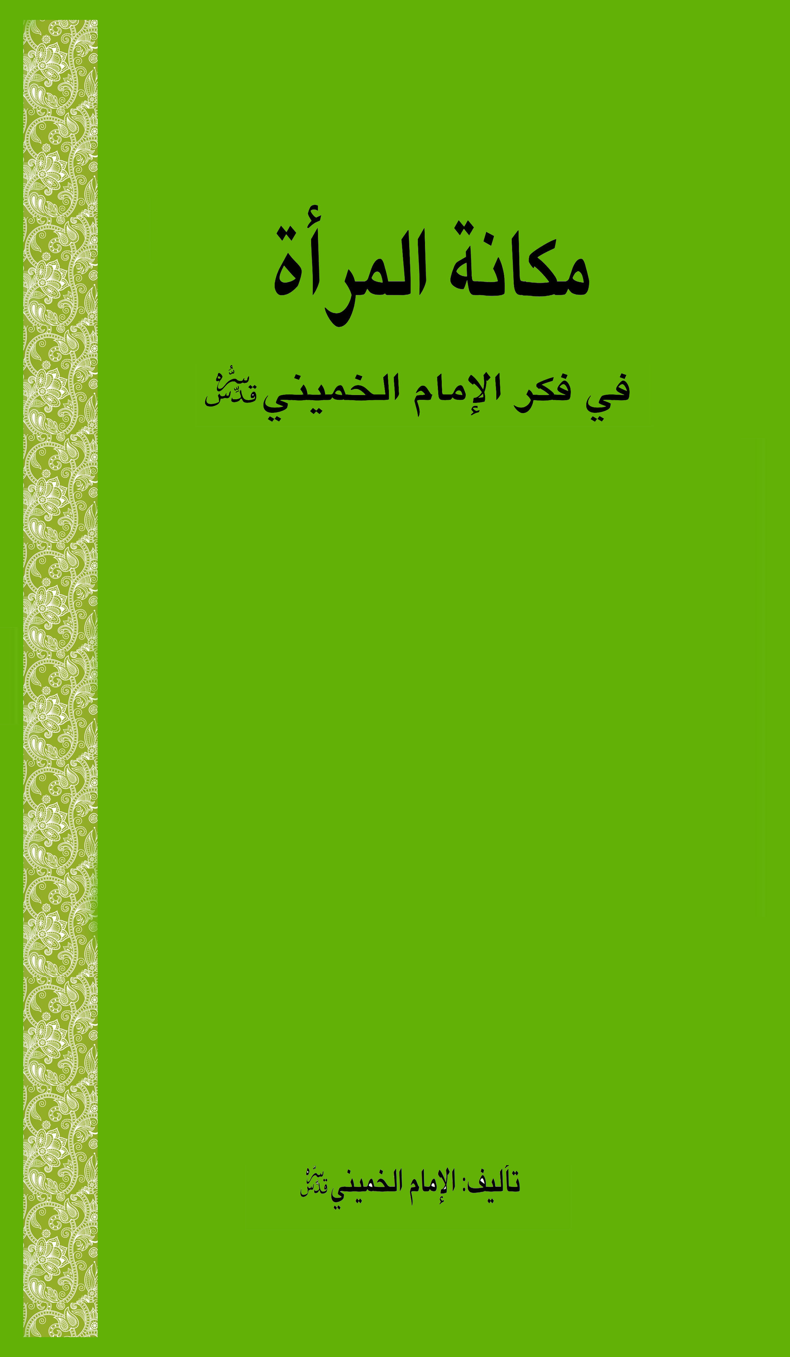 مکانة المرأة فی فکر الإمام الخمینی