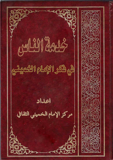 خدمة الناس فی فکر الامام الخمینی