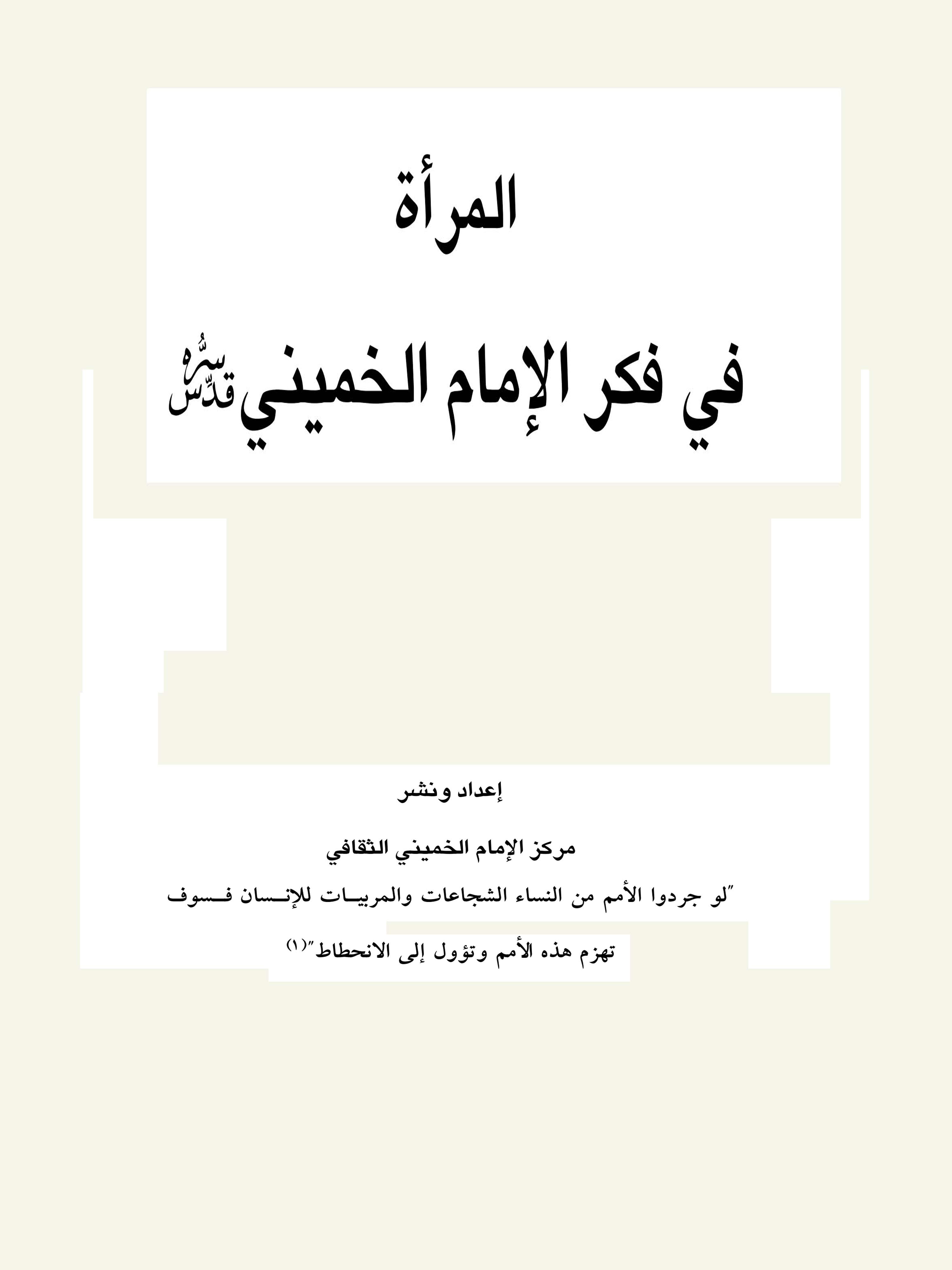 المرأة فی فکر الامام الخمینی