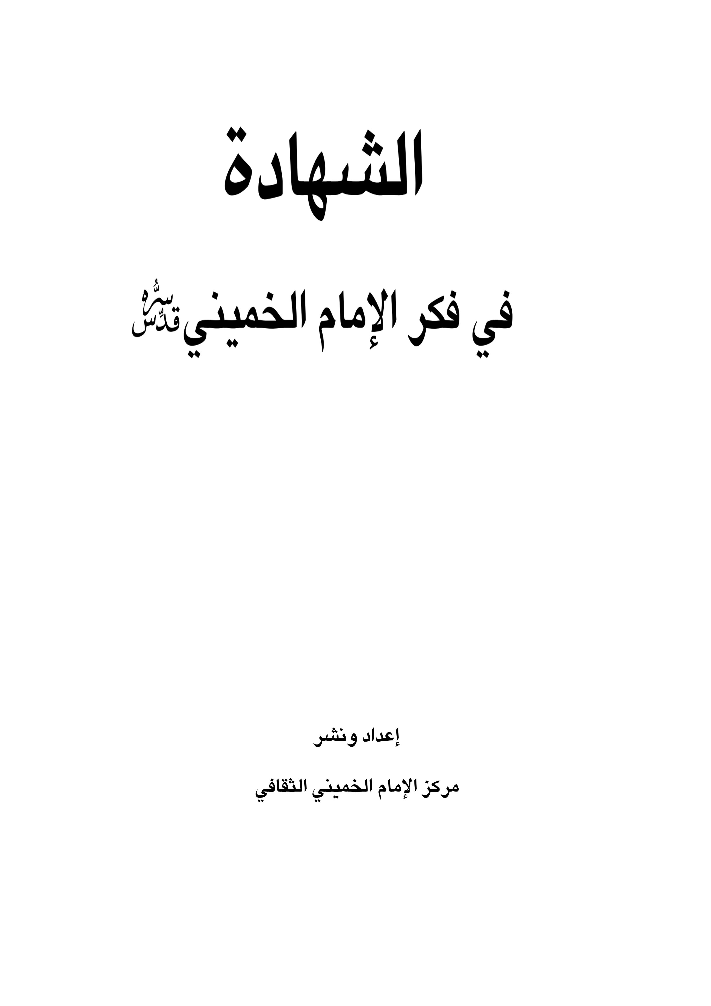 الشهادة فی فکر الإمام الخمینی