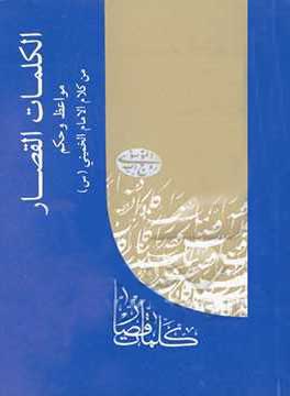 الکلمات القصار- مواعظ و حکم من کلام الامام الخمینی