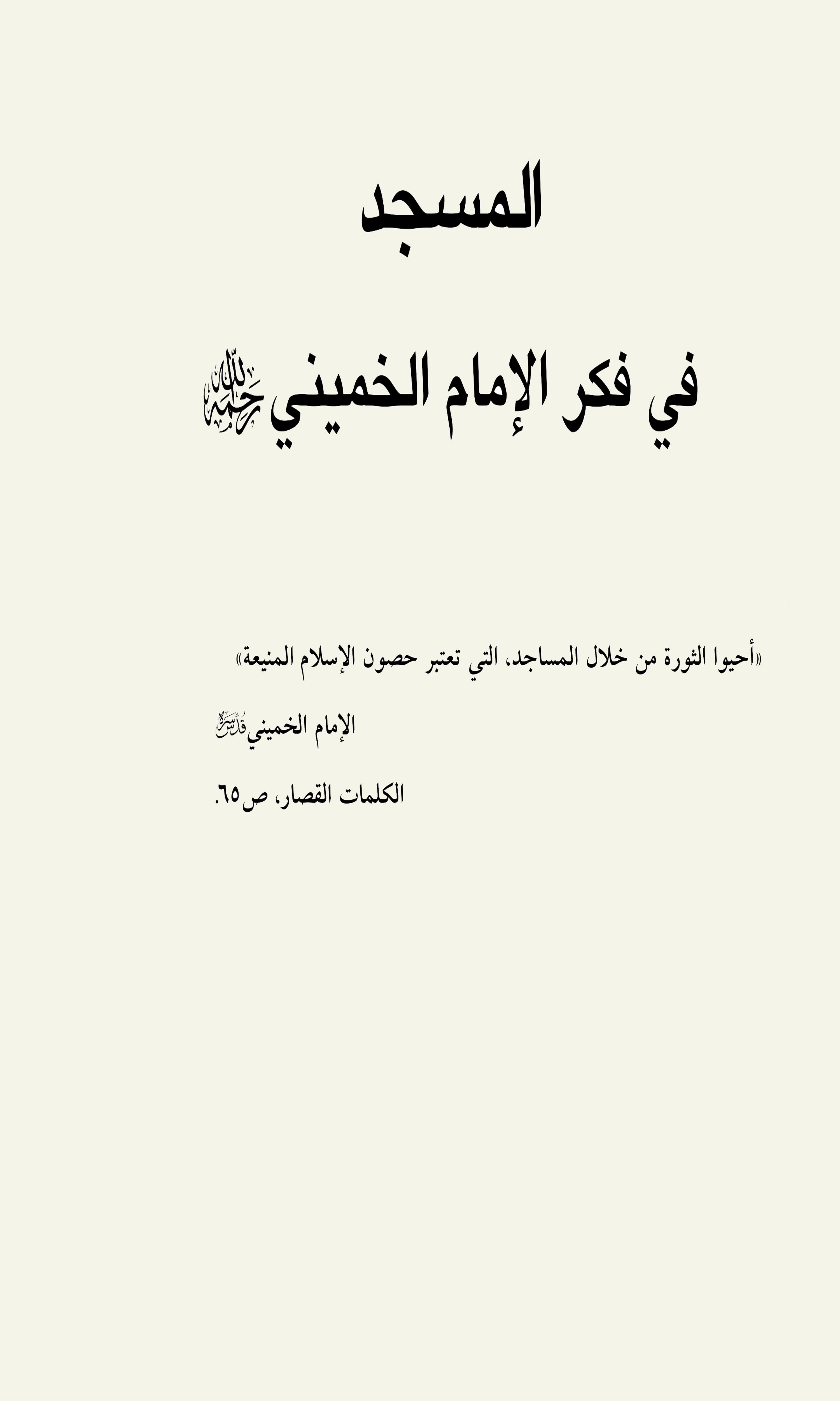 المسجد فی فکر الامام الخمینی