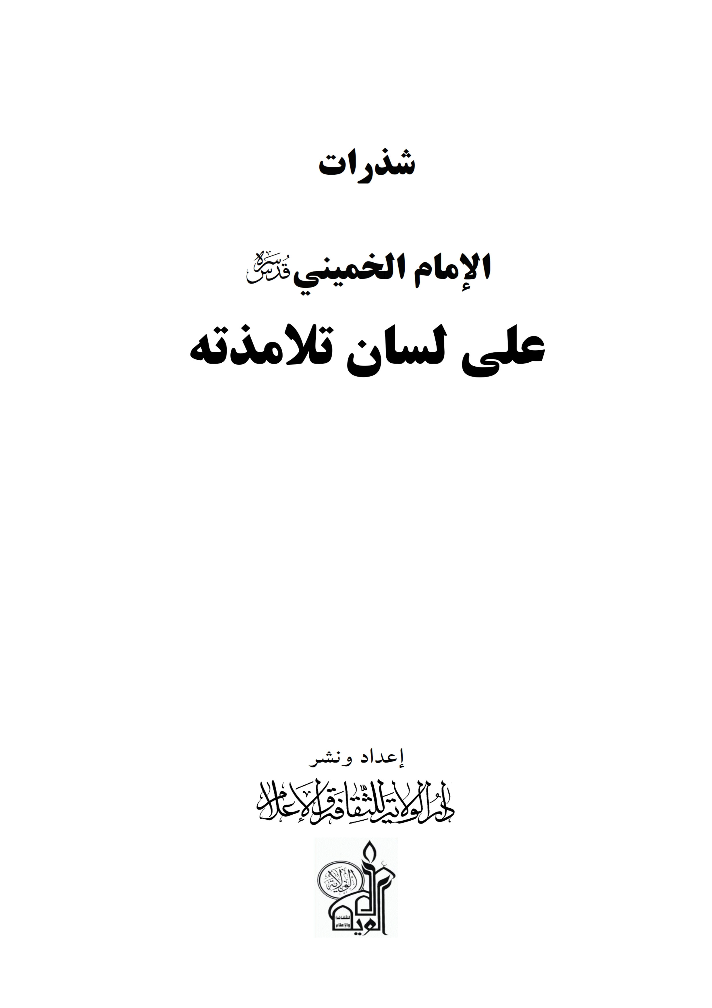 شذرات الامام الخمینی علی لسان تلامذته