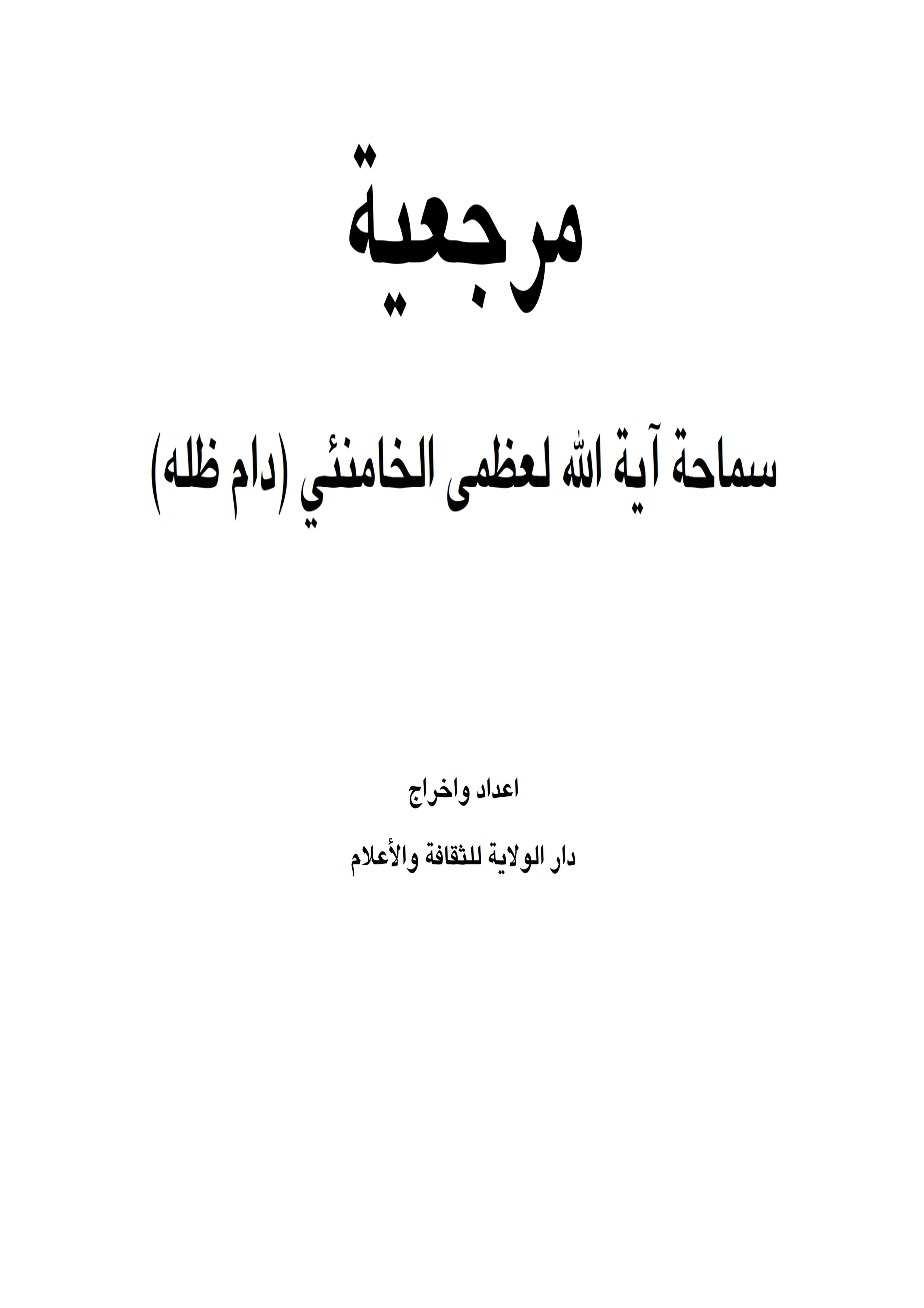 مرجعیة سماحة آیة الله لعظمى الخامنئی (دام ظله)