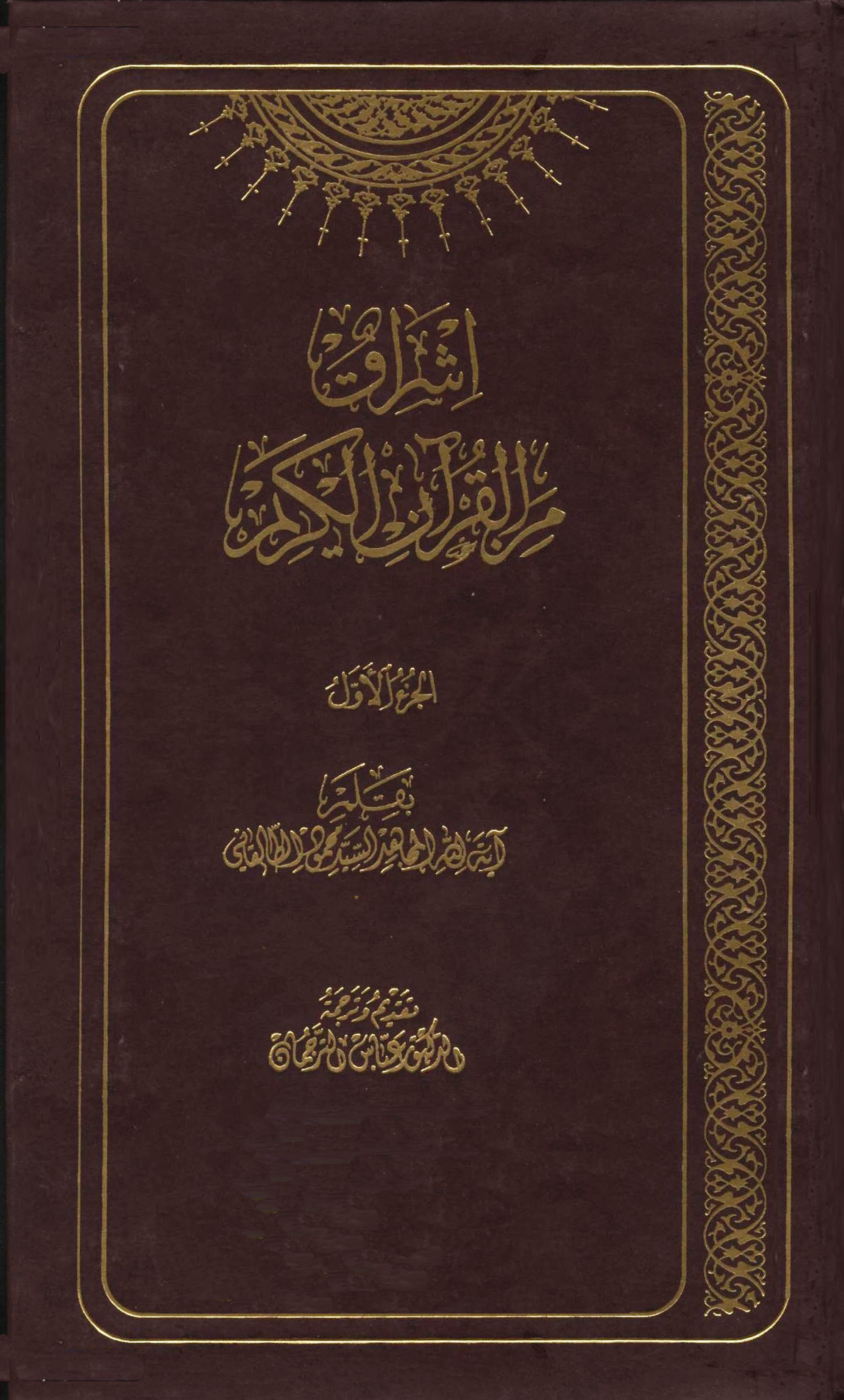 إشراق من القرآن الکریم- الجزء الاول