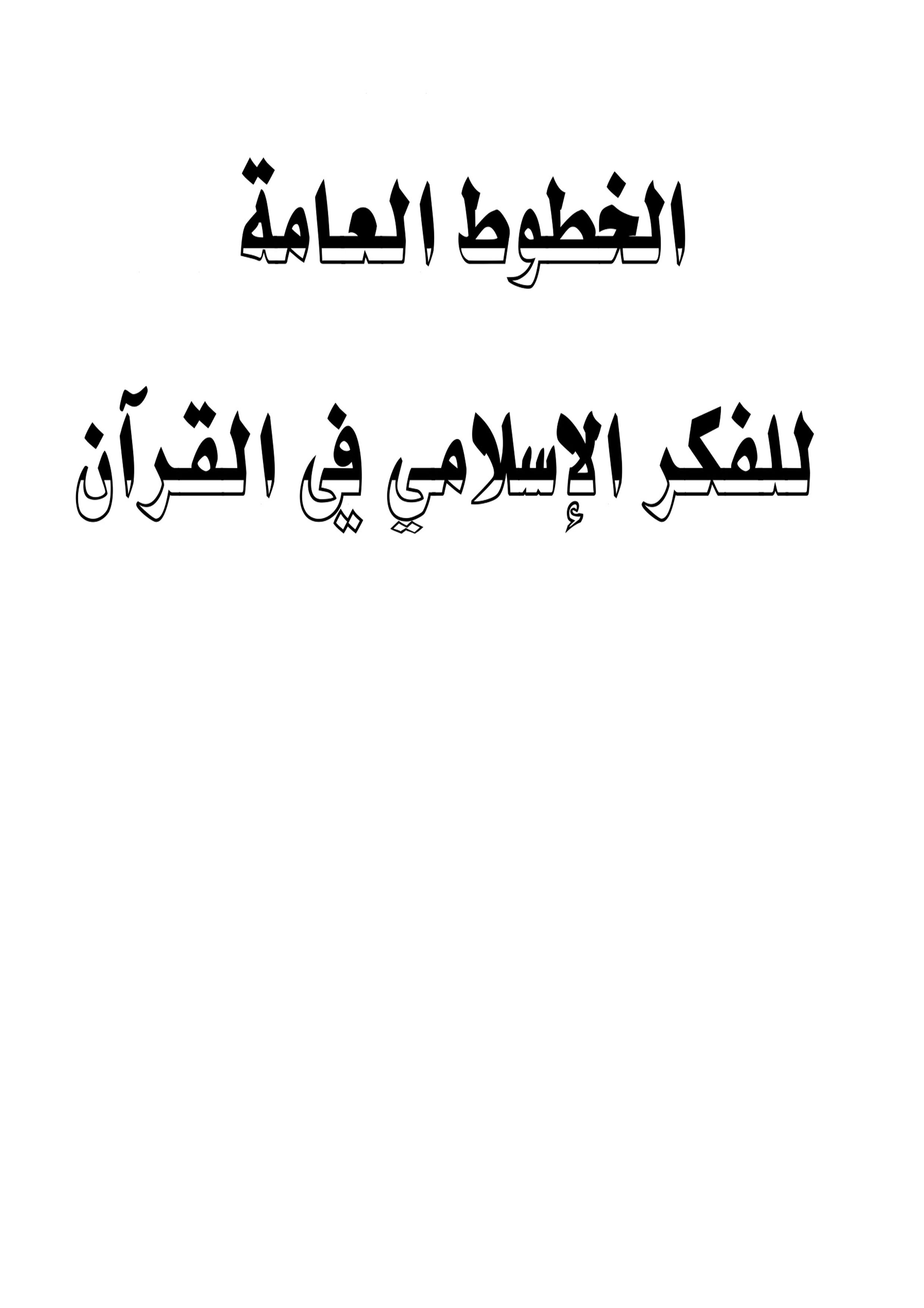 الخطوط العامة للفکر لاسلامی فی قرآن