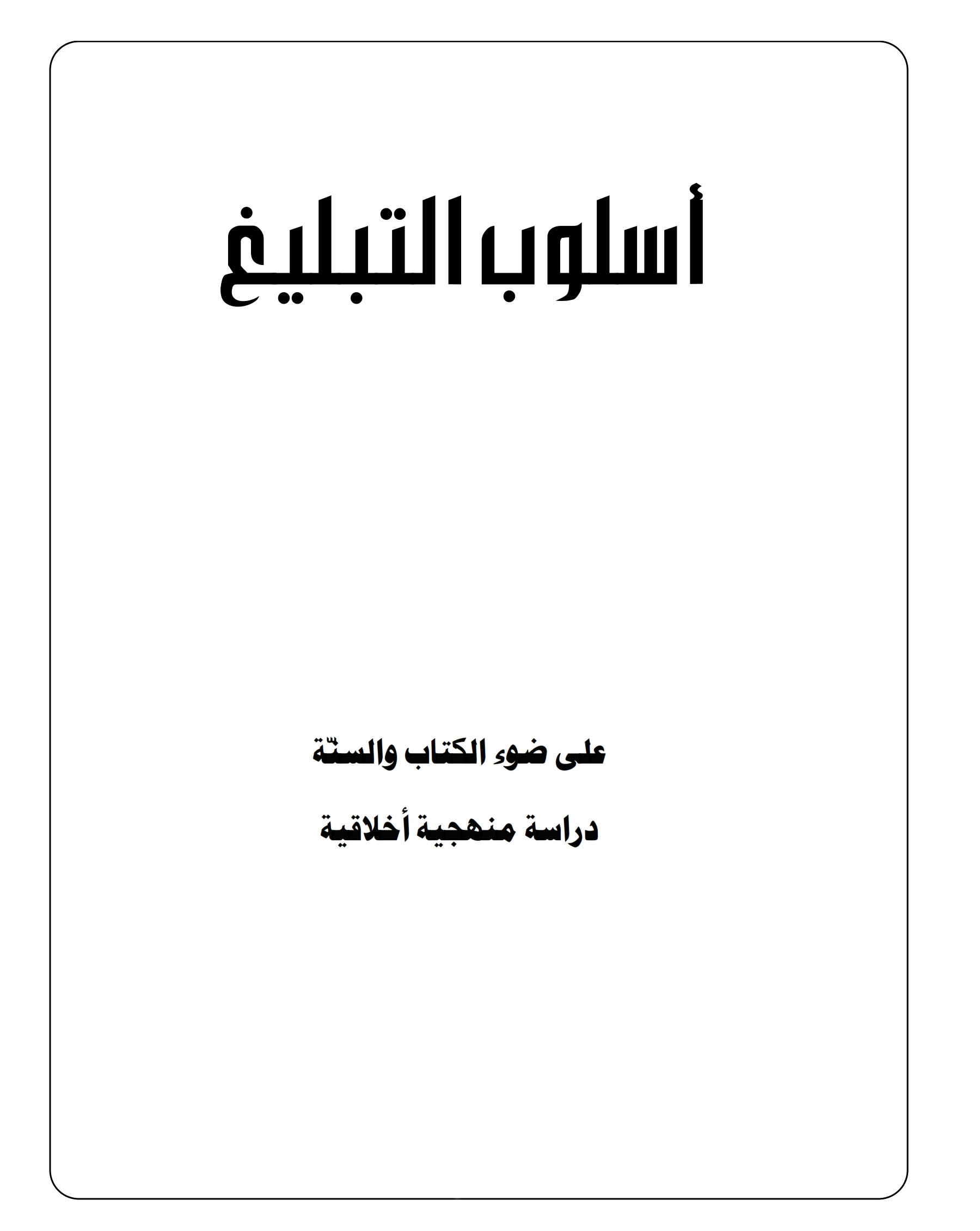 اسلوب التبلیغ علی ضوء الکتاب و السنة