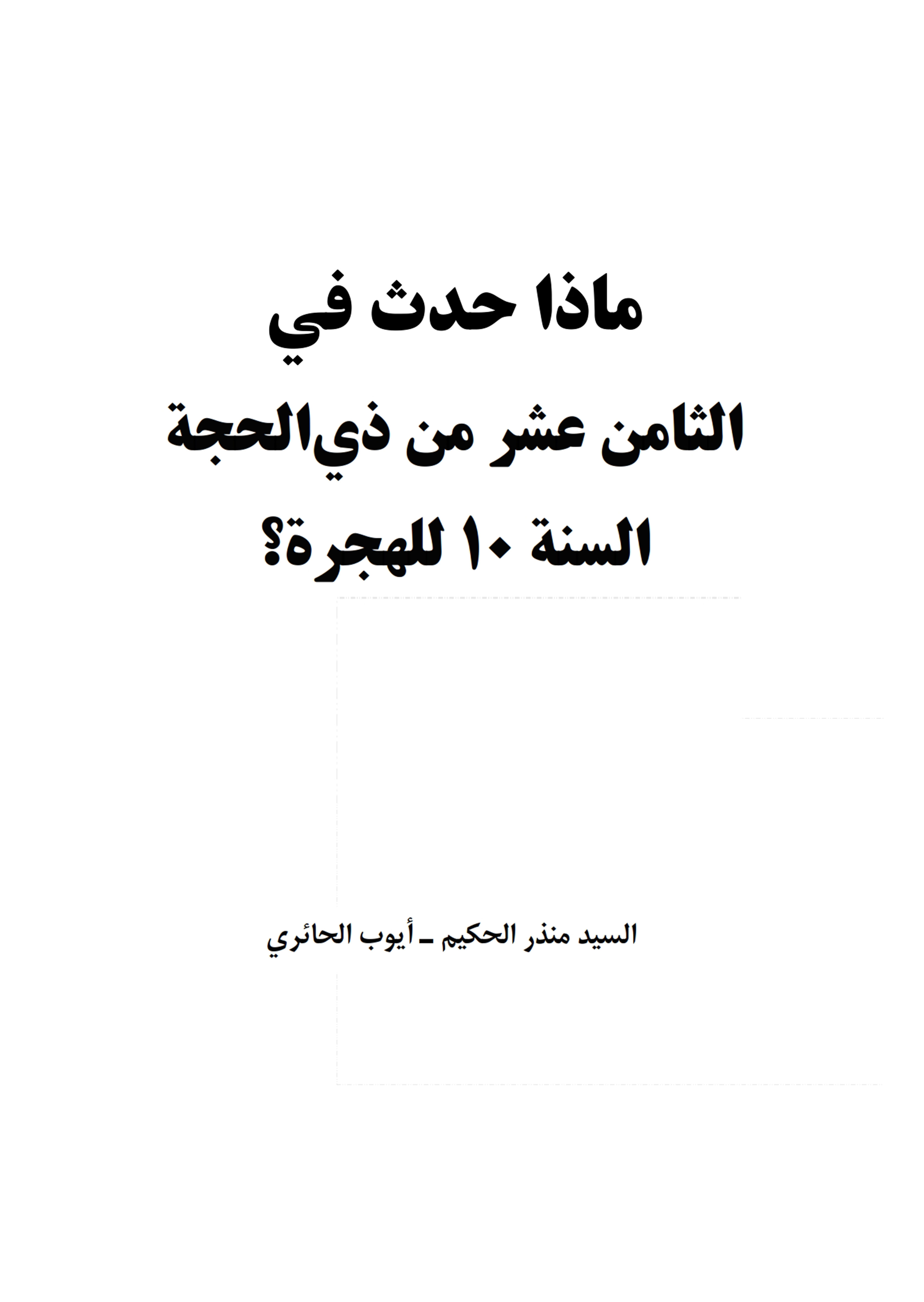 ماذا حدث فی الثامن عشر من ذی الحجة السنة ١٠ للهجرة؟