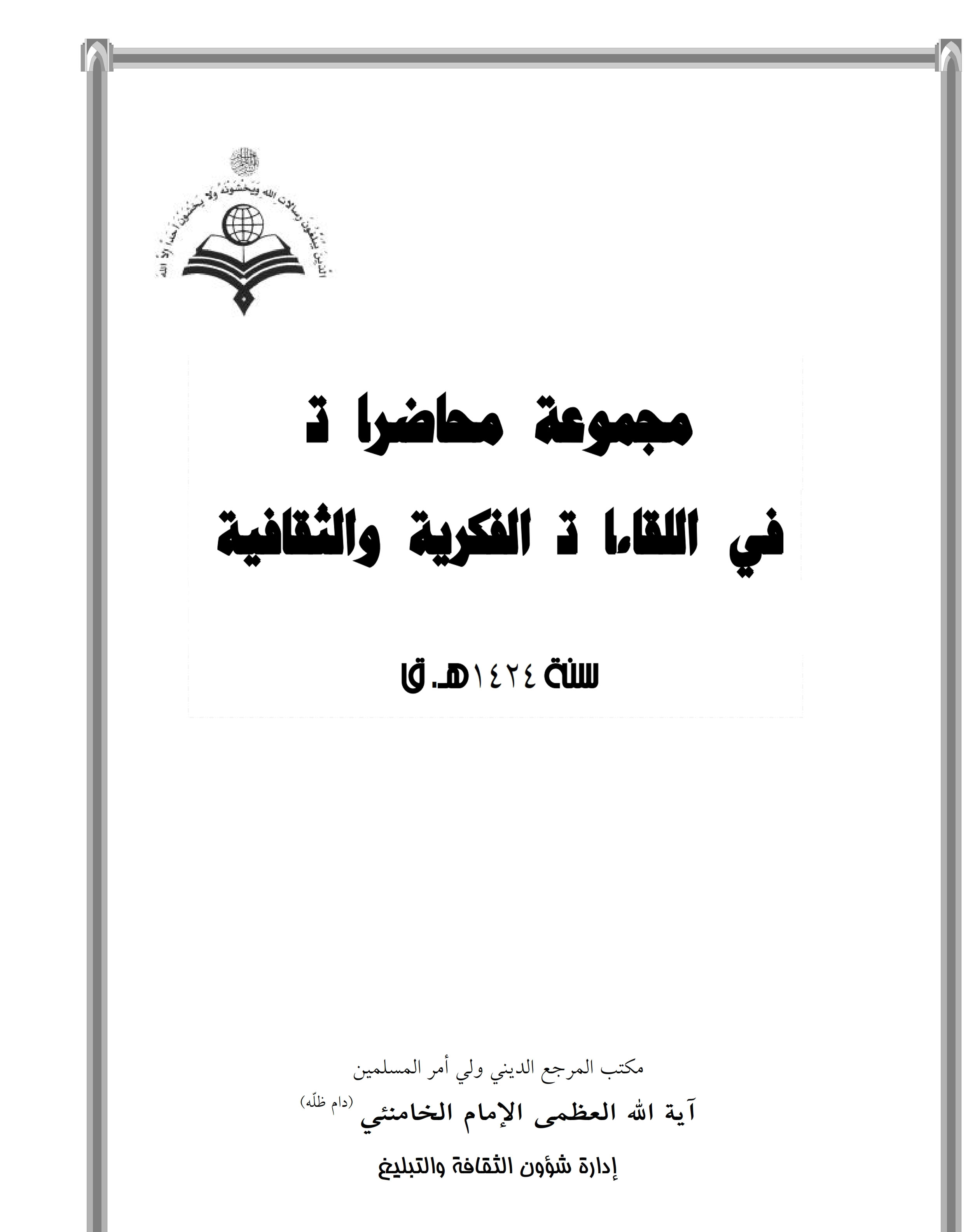 مجموعه محاضرات فی القاءات الفکریه و الثقافیه