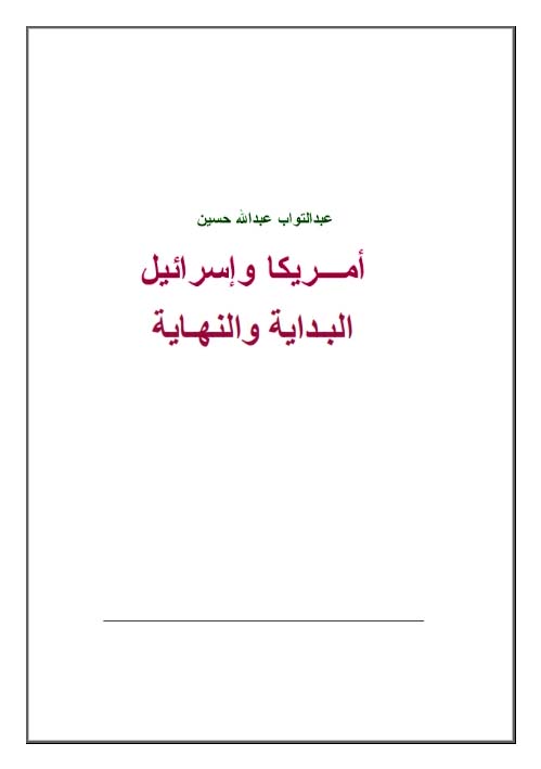 آمریکا و اسرائیل، البدایة و النهایة الجزء 1 و 2