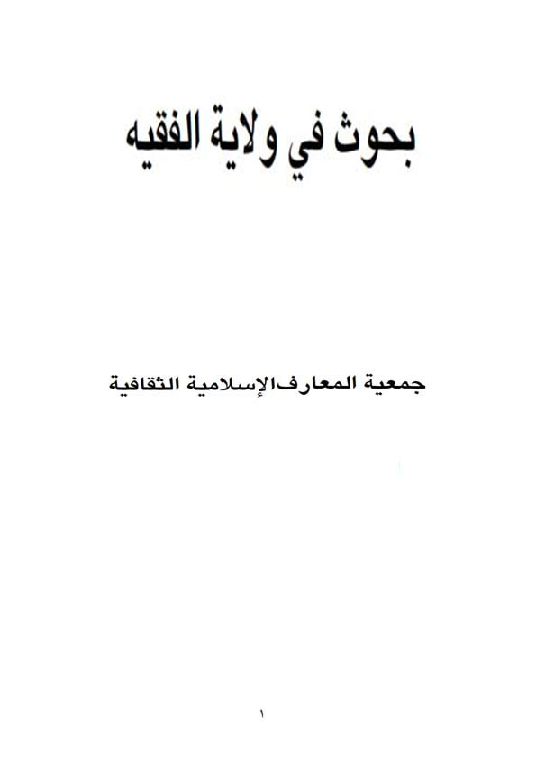 بحوث فی ولایة الفقیه