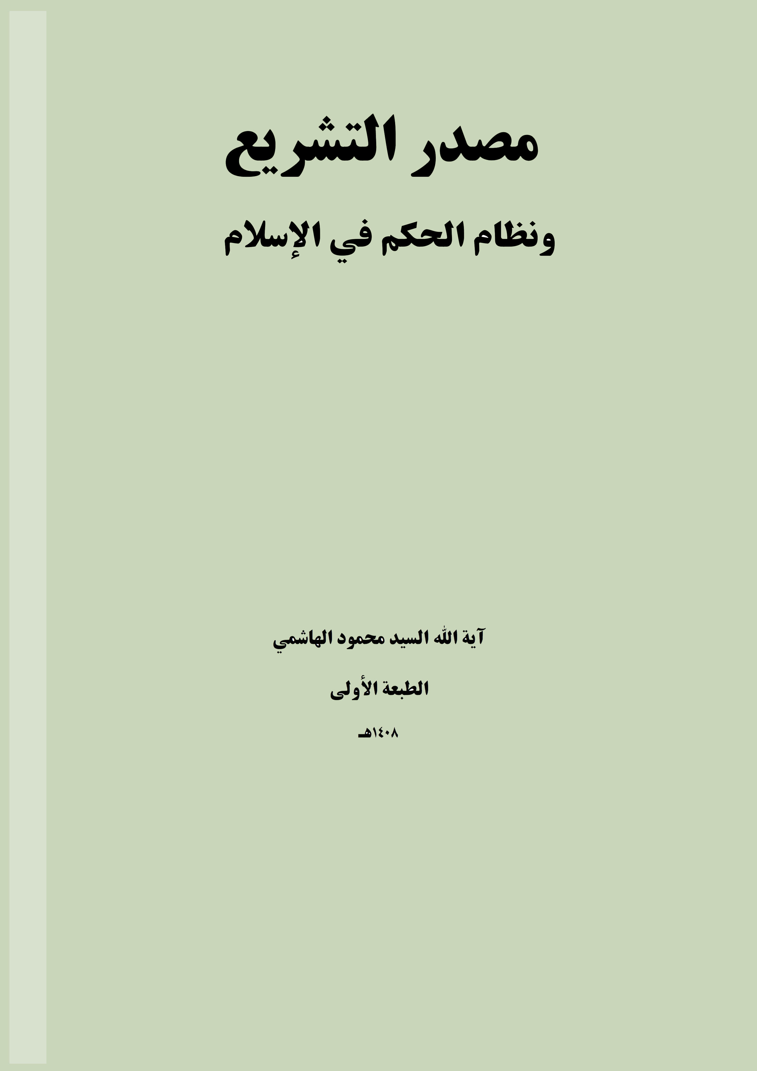 مصدر التشریع و نظام الحکم فی الاسلام