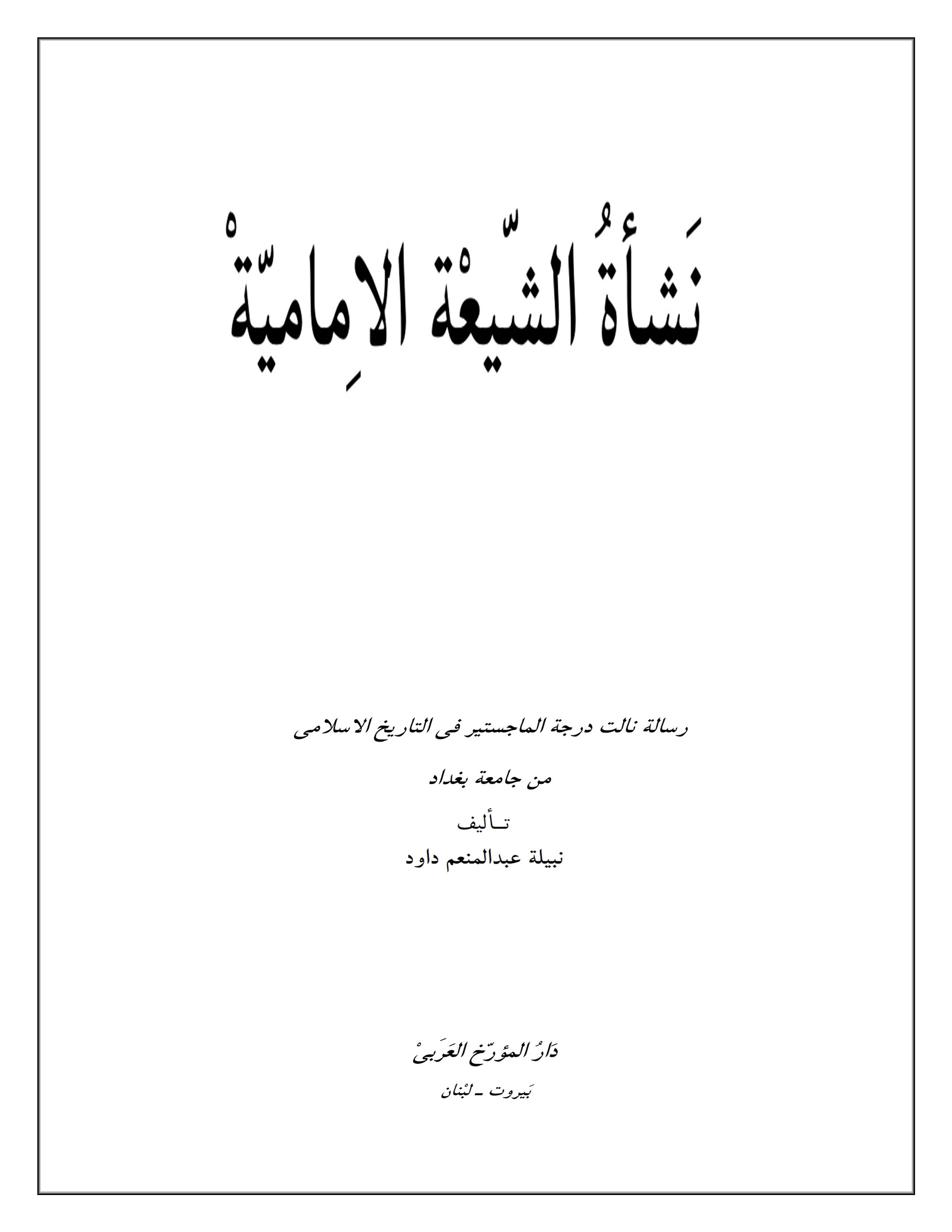 نشأة الشیعة الامامیه