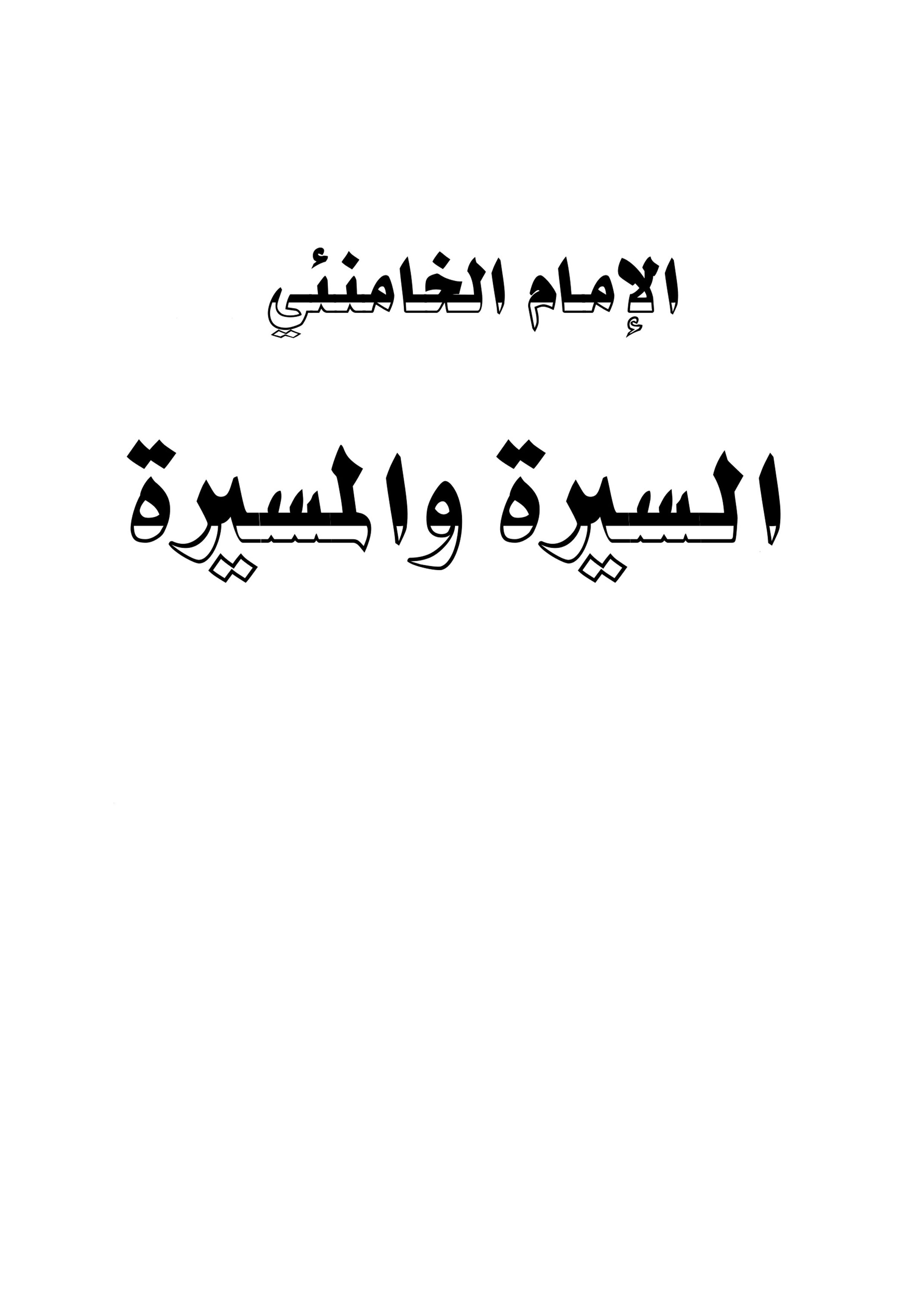 اللامام الخامنئی، السیرة والمسیرة