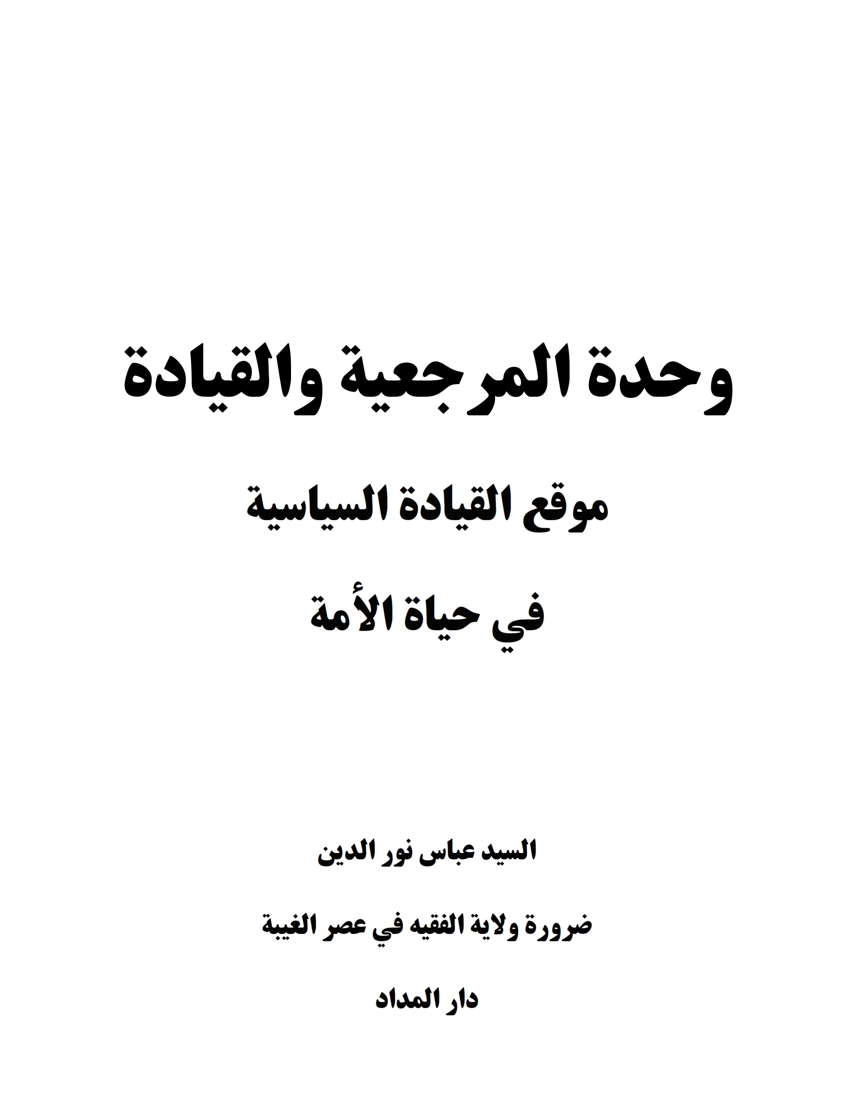 وحدة المرجعیة و القیادة