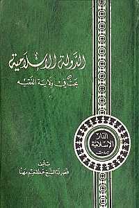 الدولة الاسلامیة، بحث فی ولایة الفقیه