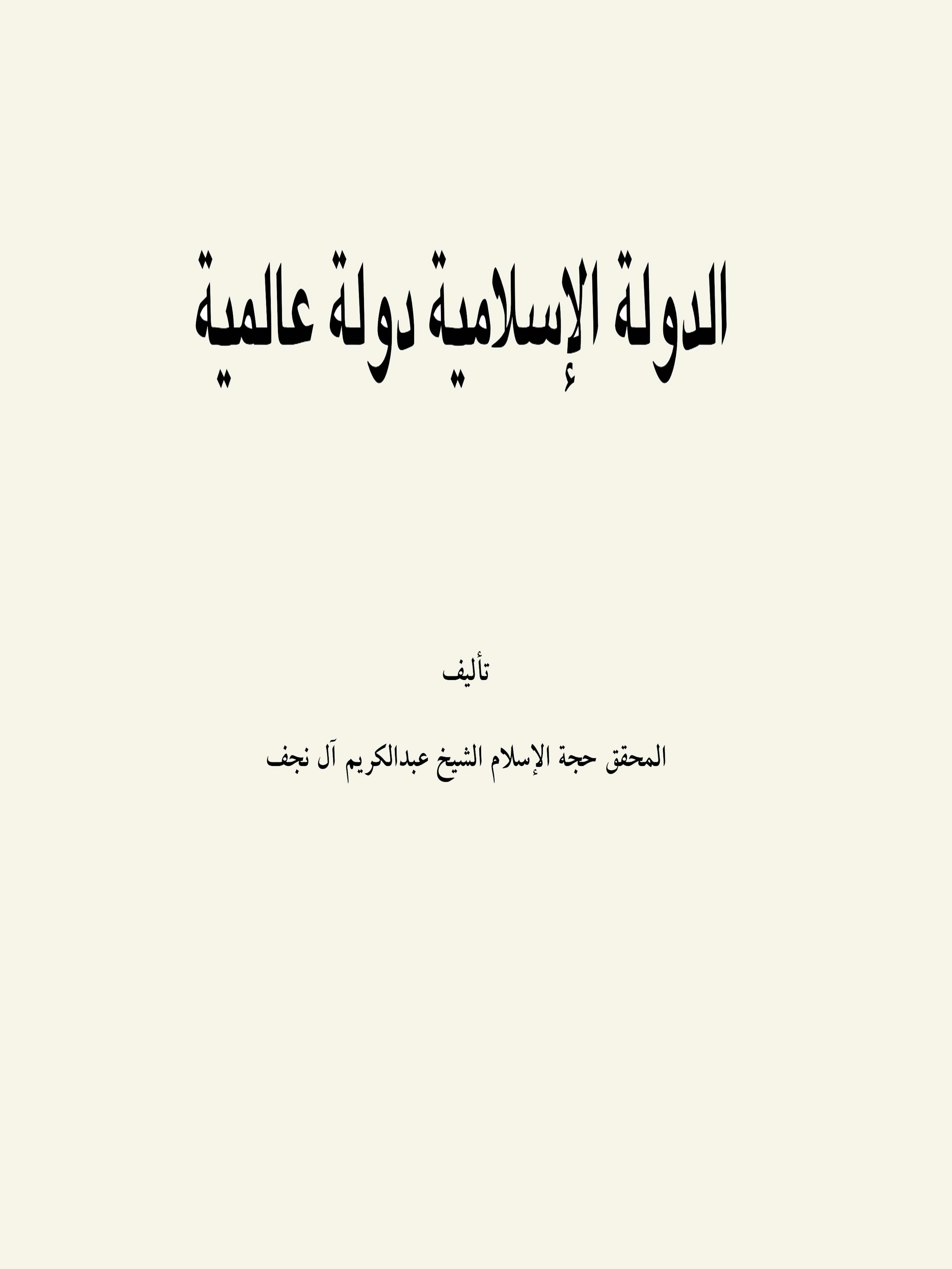 الدولة الاسلامیة دولة عالمیة